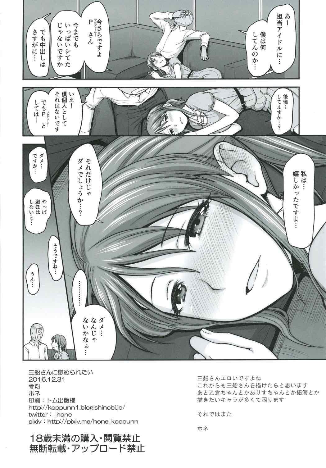 (C91) [Koppun (Hone)] Mifune-san ni Nagusame Raretai (THE IDOLM@STER CINDERELLA GIRLS) page 17 full