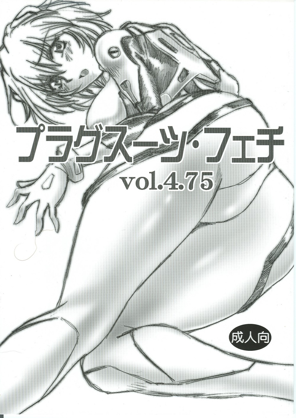 (SC35) [Studio Katsudon (Manabe Jouji)] Plug Suit Feitsh Vol.4.75 (Neon Genesis Evangelion) page 1 full