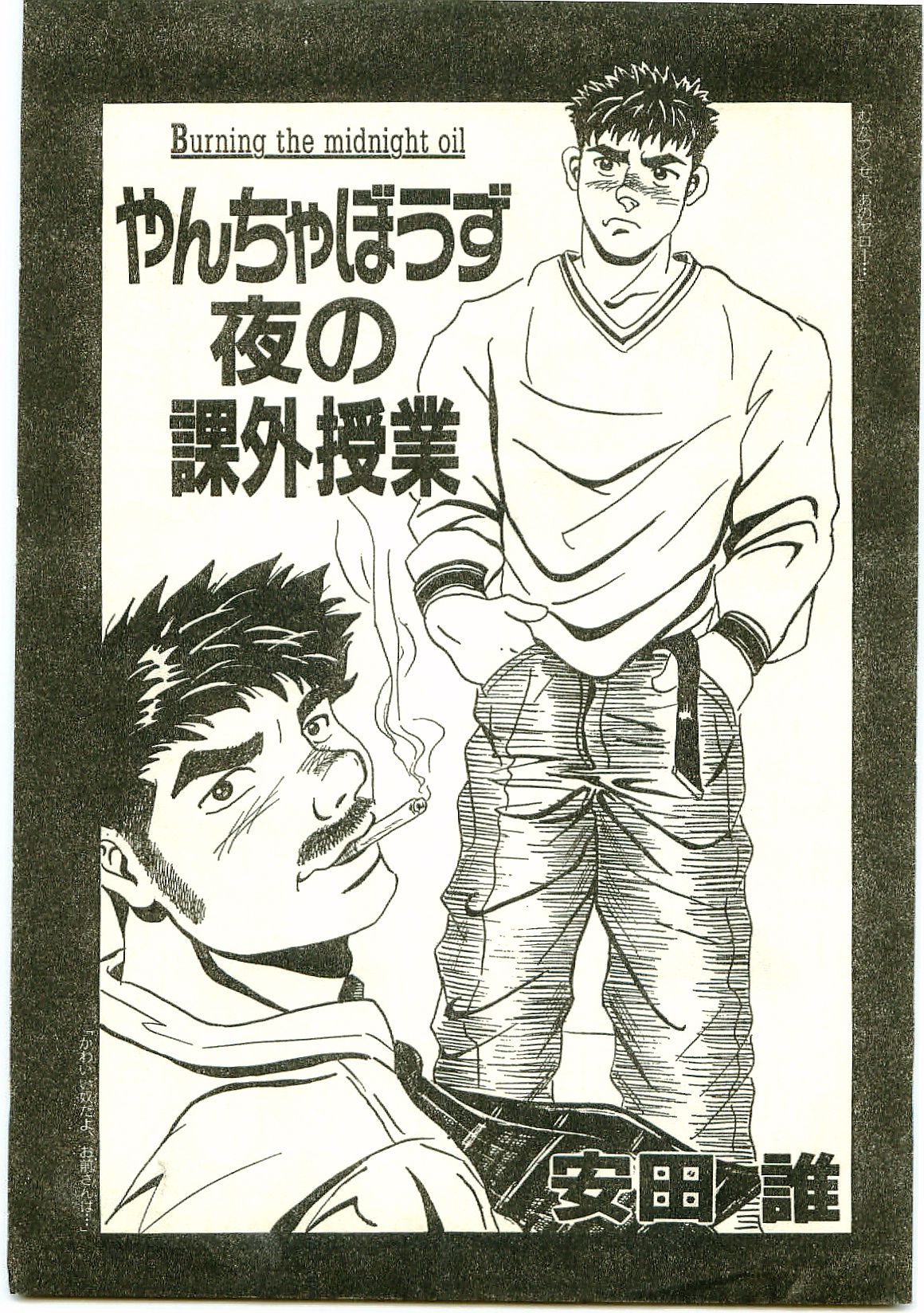 [Anta Dare] Yancha Bouzu Yoru no Kagai Jugyou page 1 full