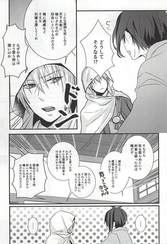 [g-Break (Yuzuko Syou)] Boro Nuno o Nugasanaide (Touken Ranbu) page 11 full