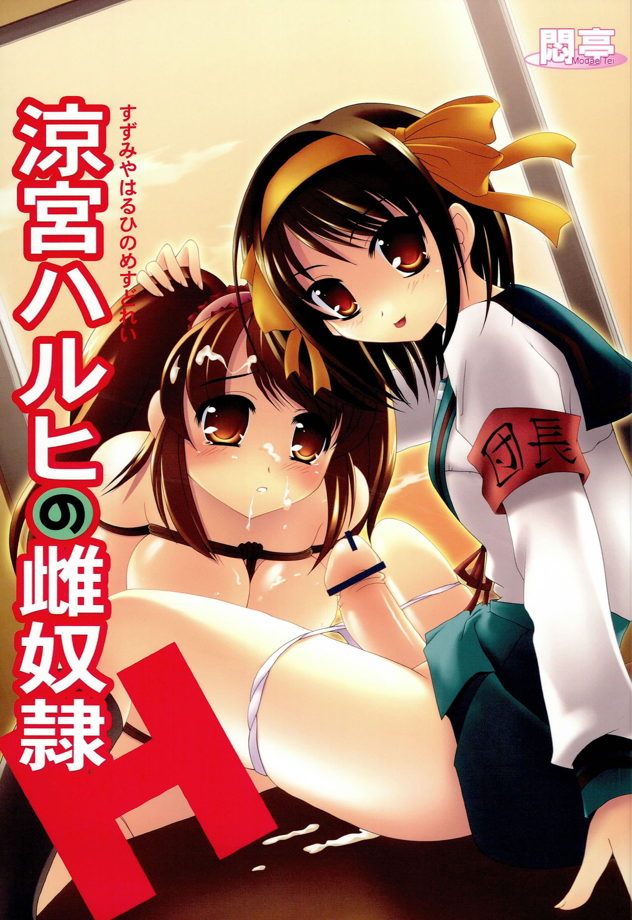 (Comic Communication 10) [Modae Tei (Modaetei Anetarou)] Suzumiya Haruhi no Mesudorei (Suzumiya Haruhi no Yuuutsu) page 1 full