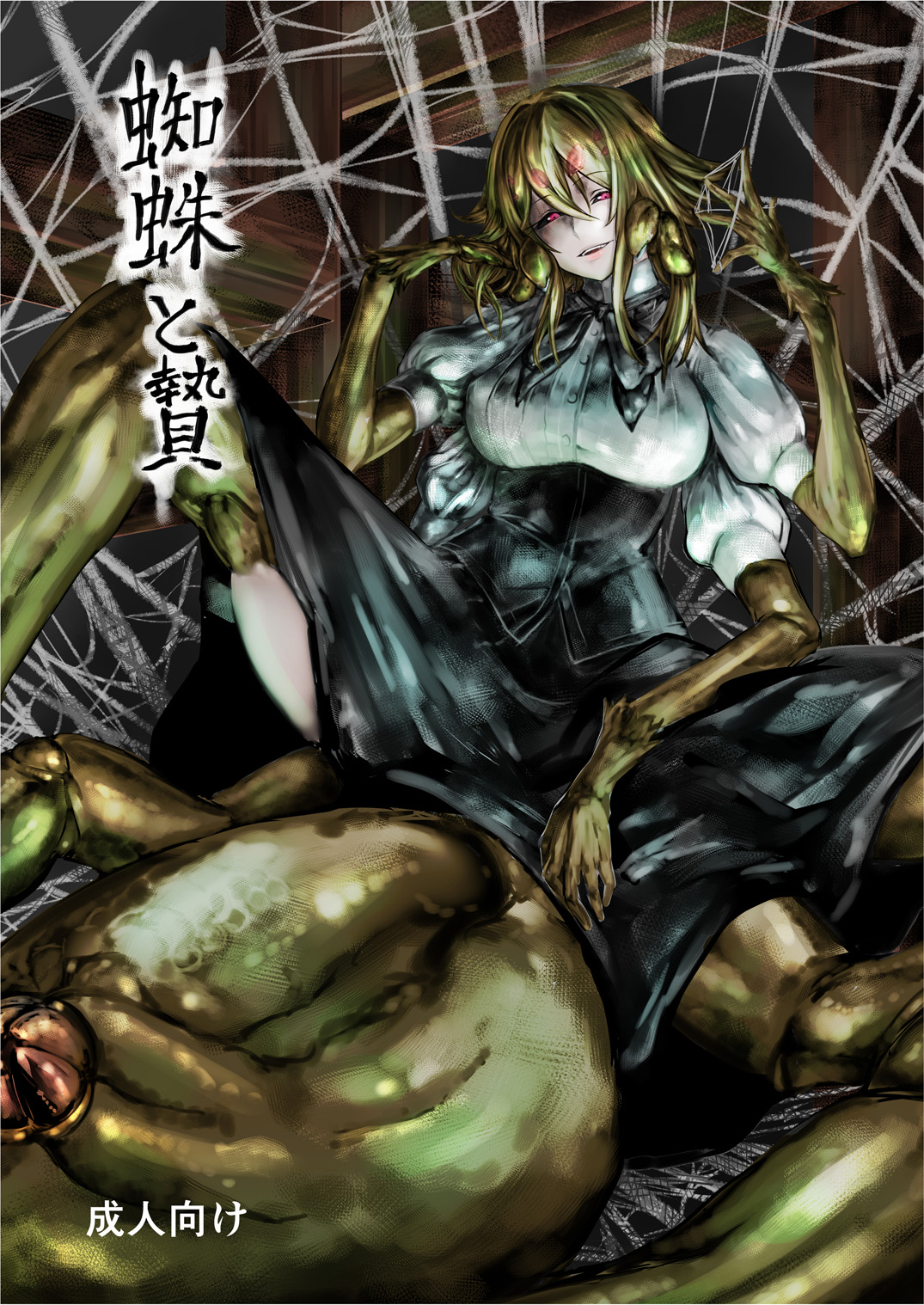 [Kousoku Bitch Network (Tamago Meshi)] Kumo to Nie [Chinese] [濛濛1汉化] [Digital] page 1 full