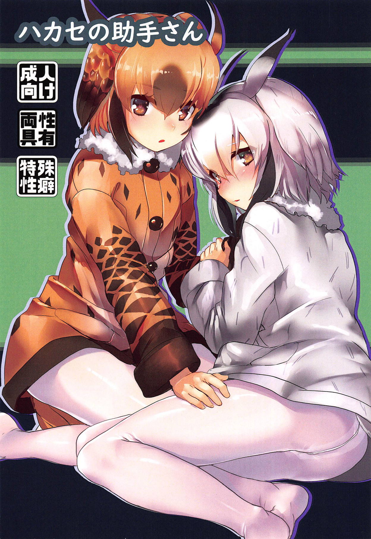 (C95) [Tokkun Dogeza (Tadano Magu)] Hakase no Joshu-san (Kemono Friends) page 1 full