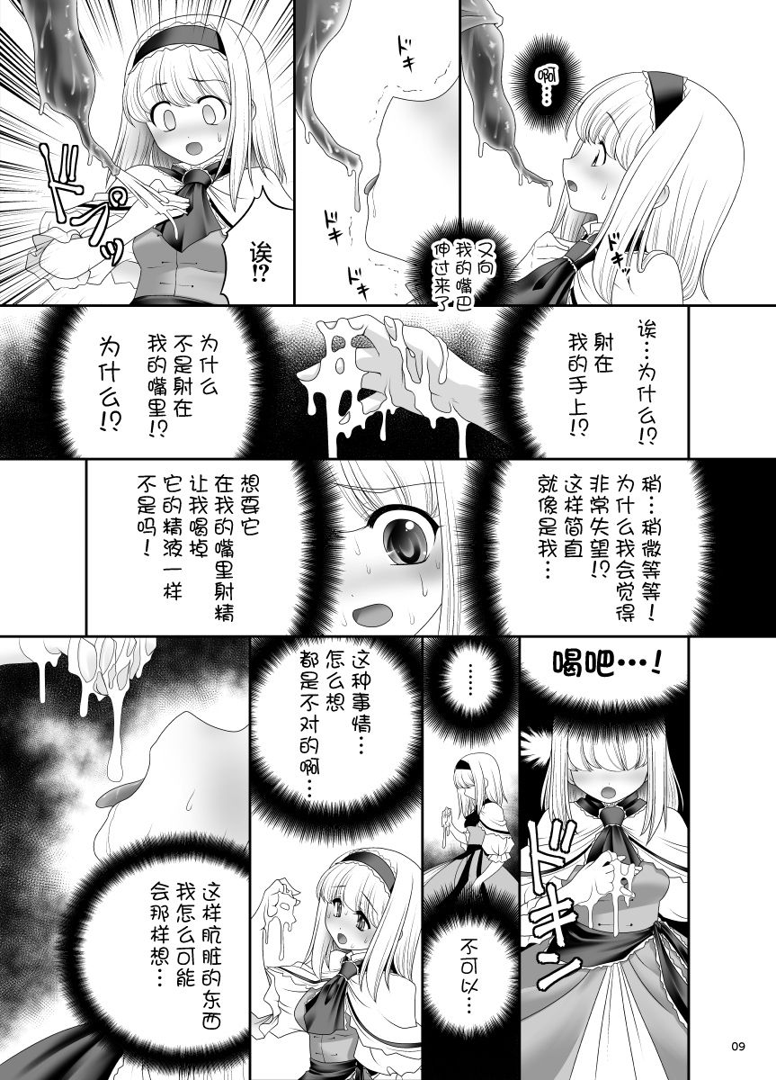 [Yosutebito na Mangakaki (Tomoki Tomonori)] Alice no Ie ni Isuwaru Shokushu-san (Touhou Project) [Chinese] [無邪気漢化組] [Digital] page 8 full