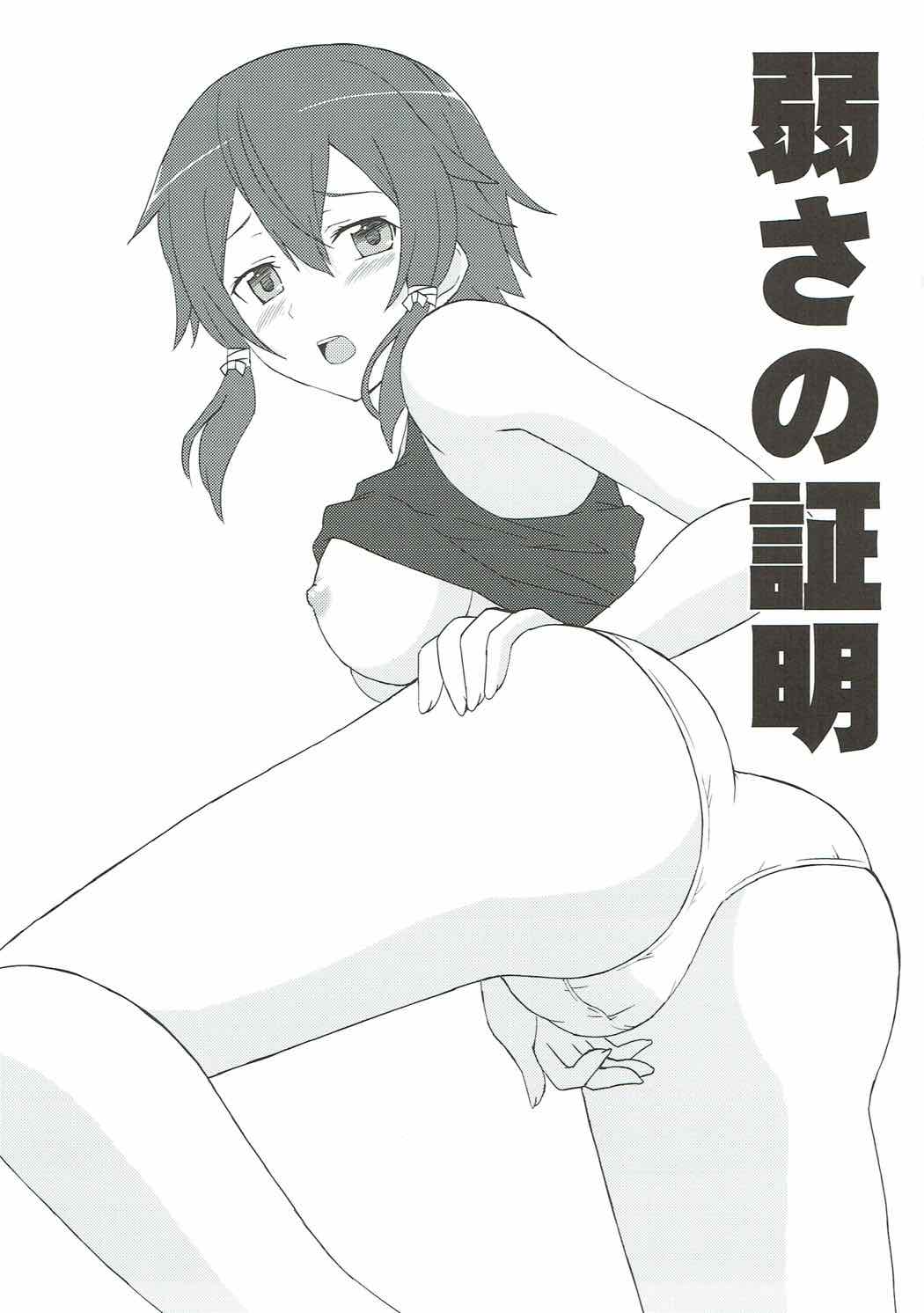 (C92) [Tokinochaya (Tokino)] Yowasa no Shoumei (Sword Art Online) page 2 full