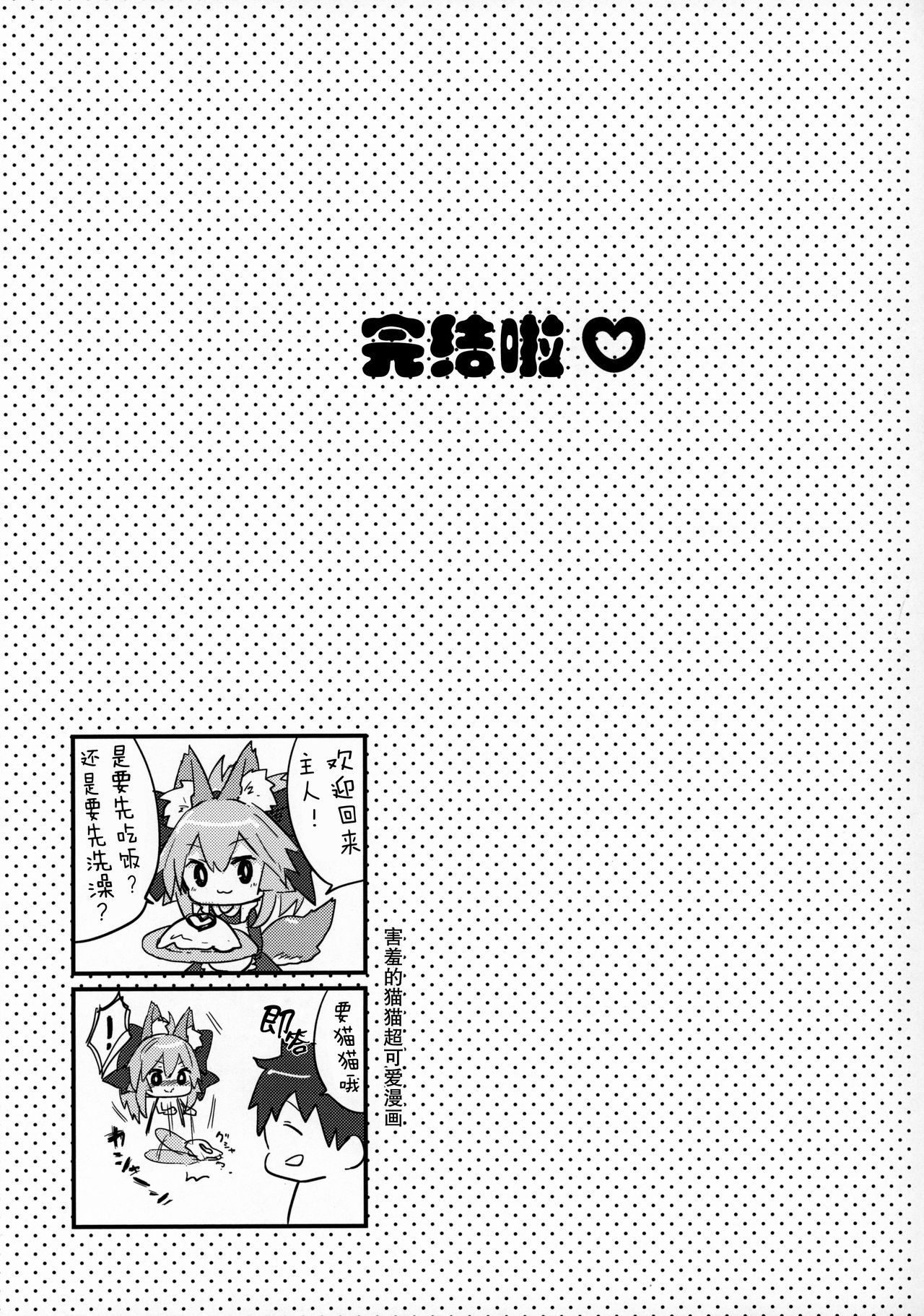 (C96) [Torihamu Holic (Yamamura Umi)] Muboubi Suimin Tamamo Cat (Fate/Grand Order) [Chinese] [肉包汉化组] page 19 full