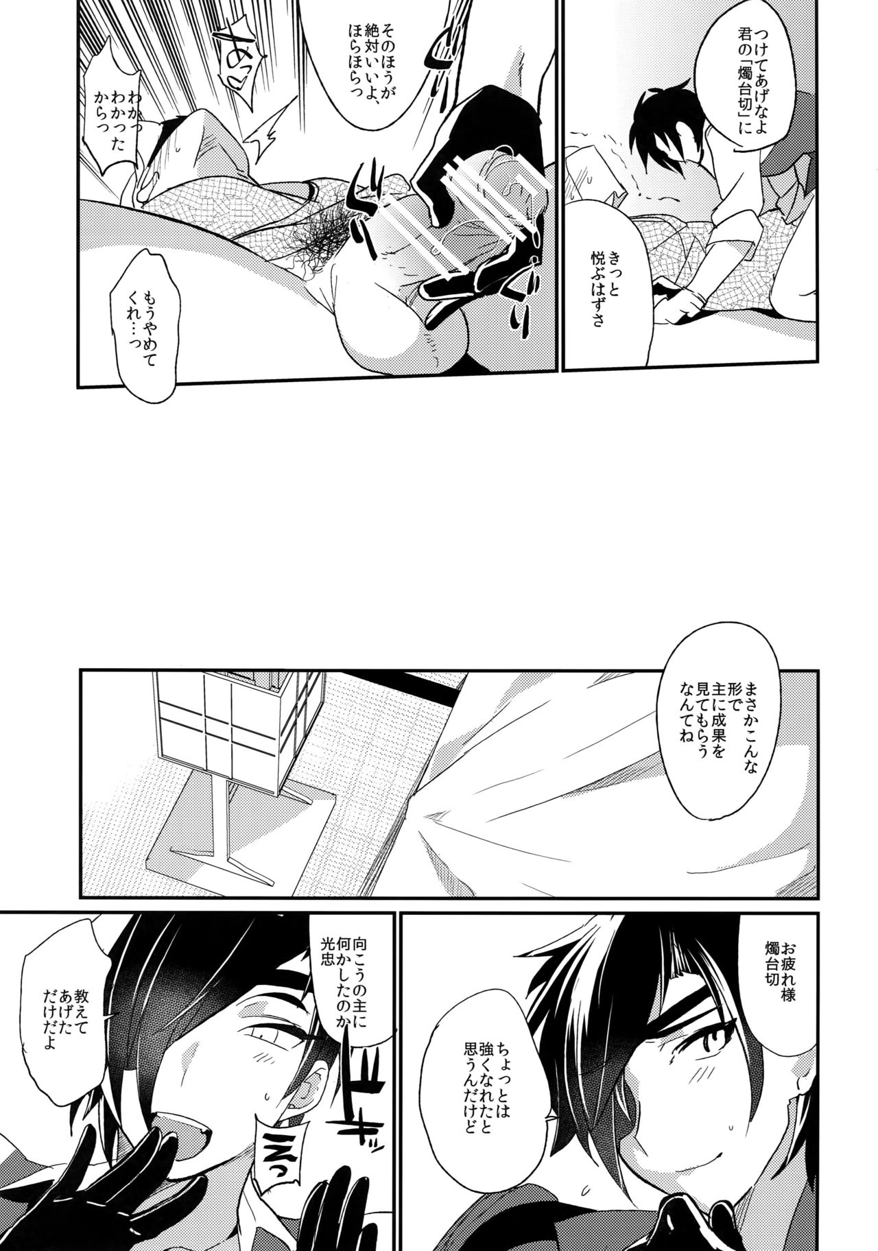 (Hyattou Ryouran ~Kimi no Heart o Shirahadori~) [Ultra Power (DX Boy)] swinging candle (Touken Ranbu) page 12 full