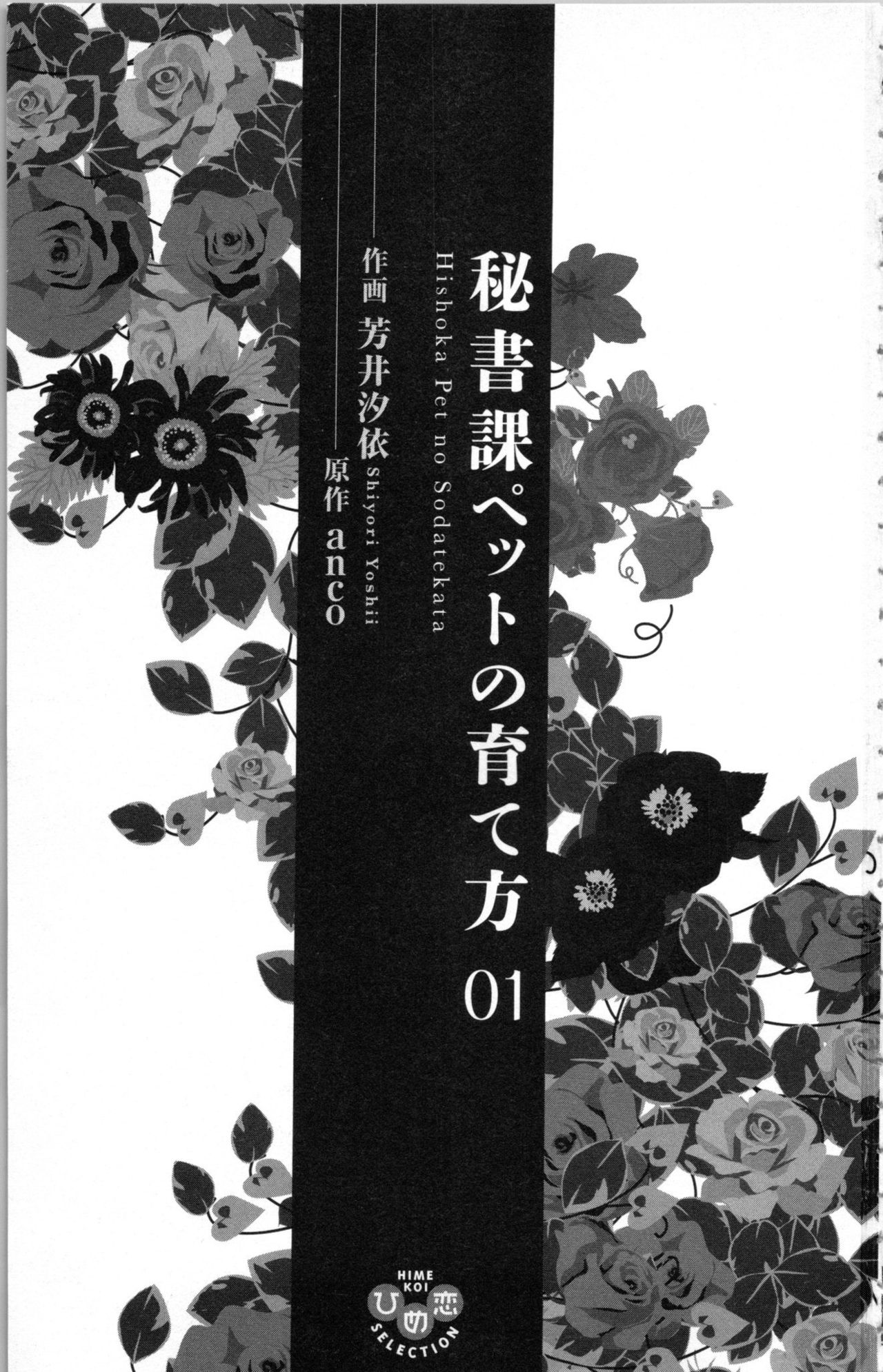 [anko, Yoshii Shiyori] Hishoka Pet no Sodatekata 1 page 3 full
