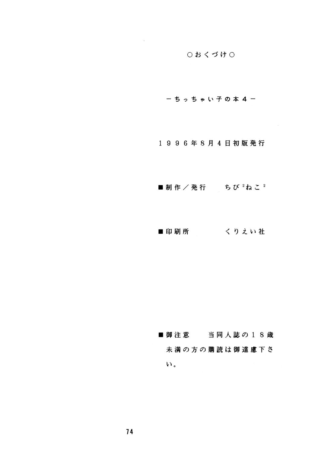 (C50) [Chibi Chibi Neko Neko (Tanaka Hiroto)] Chicchai No Hon 4 page 73 full