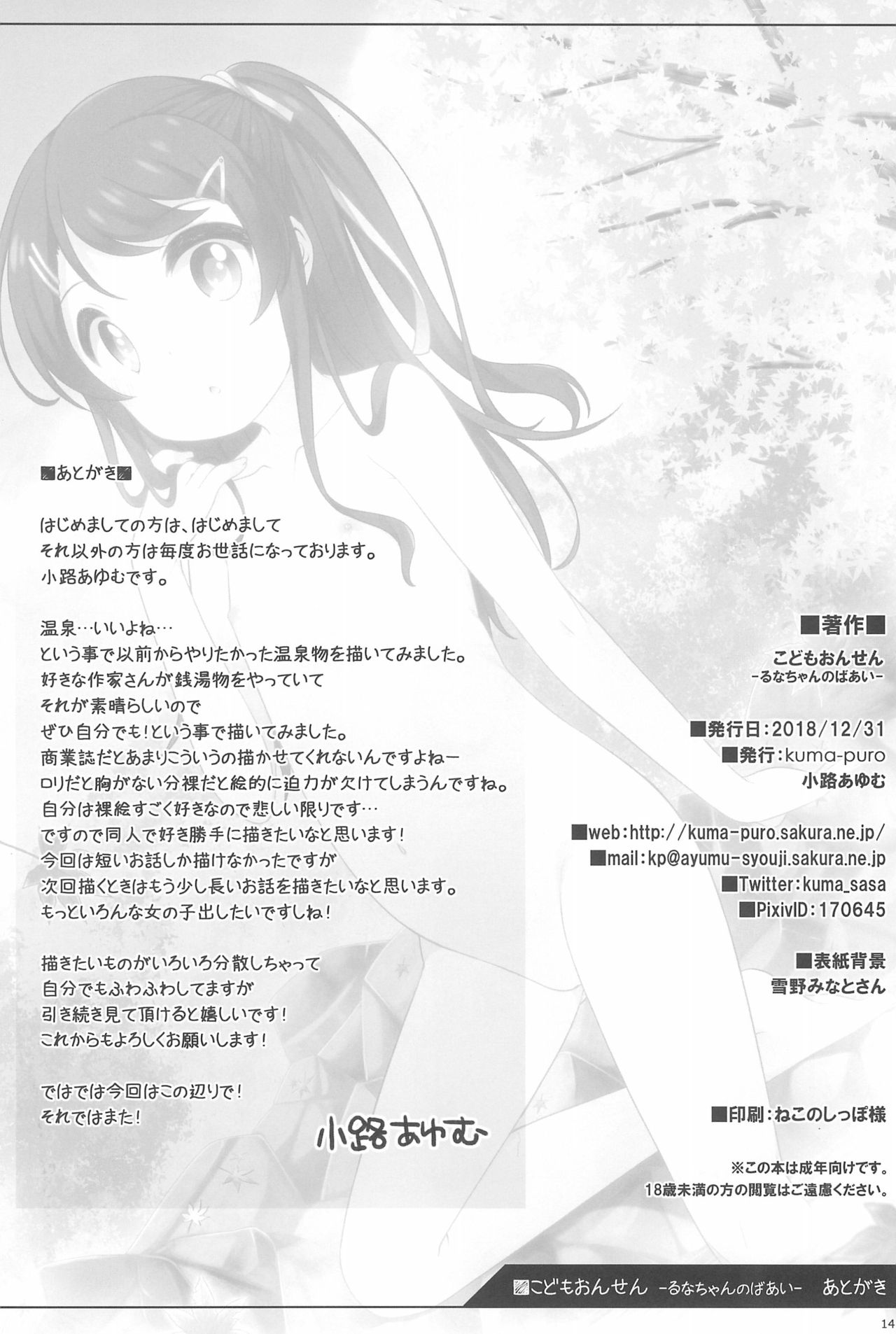 (C95) [kuma-puro (Shouji Ayumu)] Kodomo Onsen -Runa-chan no Baai- page 14 full
