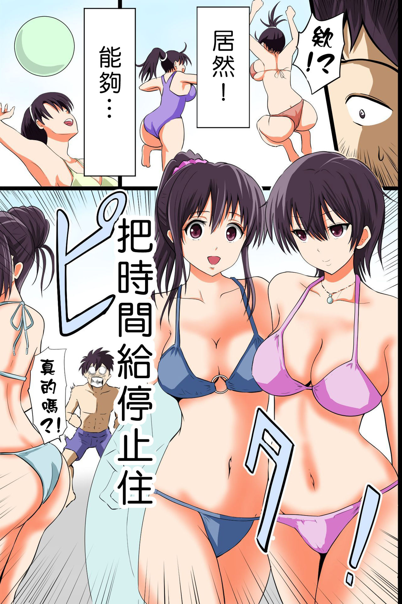 [DL Mate (Pistonring Nishizawa)] Jikan Teishi Kinou de Mizugi Gal no Kyonyuu o Yaritai Houdai Kui Makuru [Chinese] [Den個人漢化] page 3 full