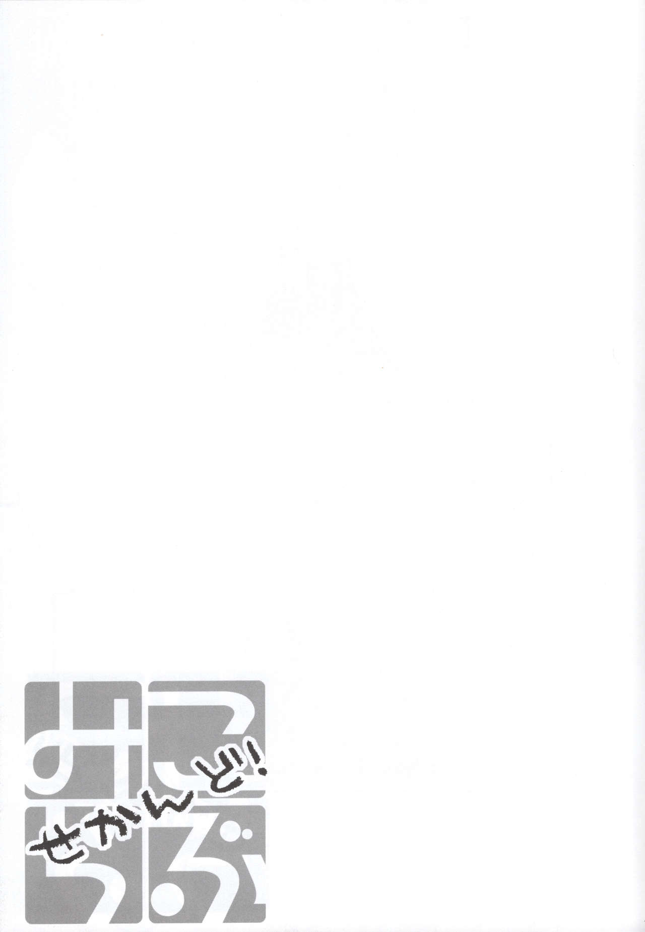 [OPT (Hoshino Kabi, noa)] Miko ra bu Sekando! (Toaru Majutsu no Index) page 12 full