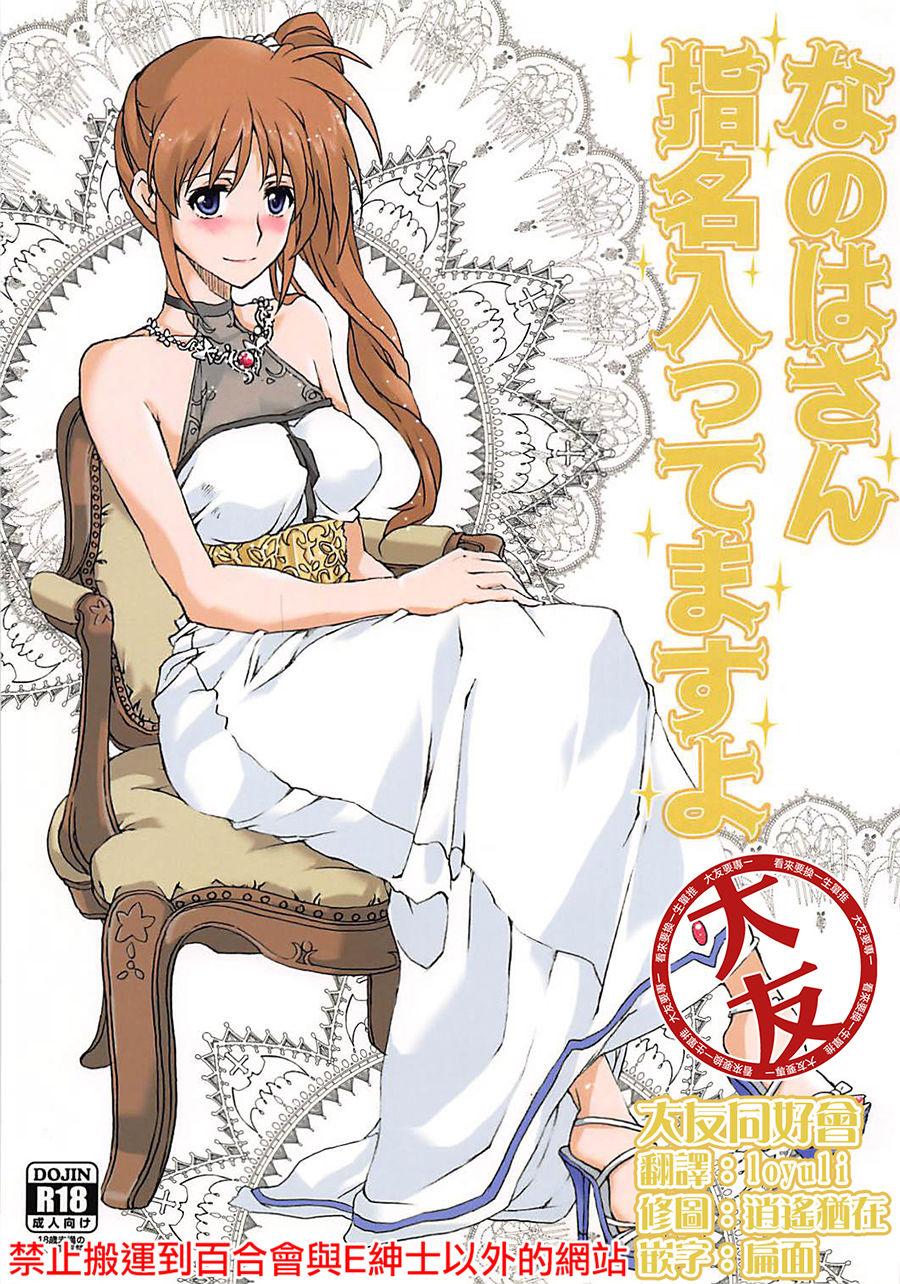 (C89) [STROLL IN THE WOODS !! (ELF)] Nanoha-san Shimei Haittemasu yo (Mahou Shoujo Lyrical Nanoha)[Chinese] [大友同好会豆腐磨坊漢化組] page 1 full