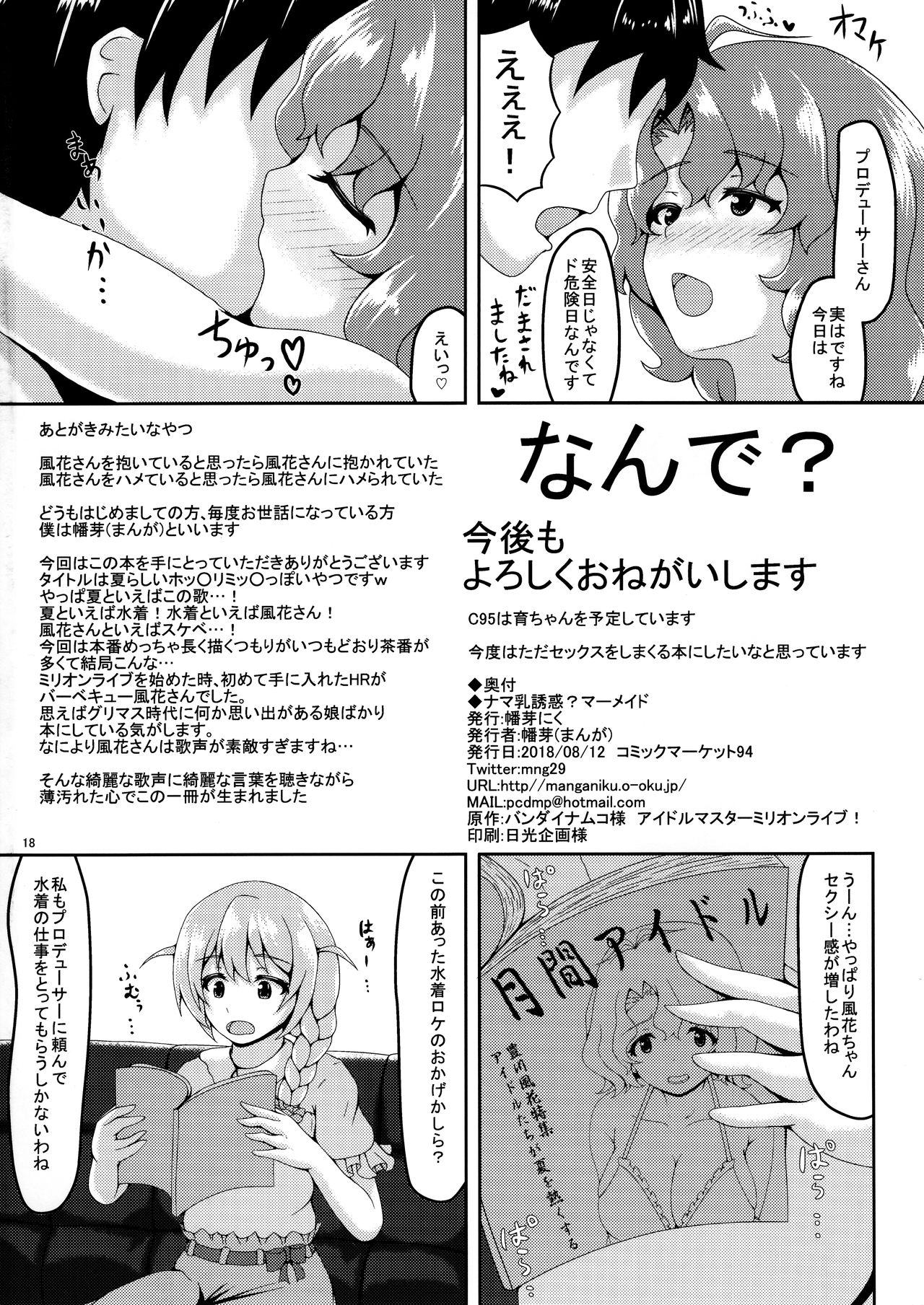 (C94) [Manganiku(Manga)] Namachichi yuuwaku? Mermaid (THE IDOLM@STER MILLION LIVE!) page 17 full