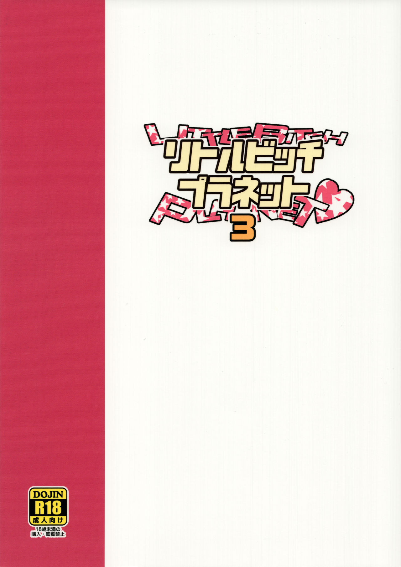 (COMIC1☆13) [Funi Funi Lab (Tamagoro)] Little Bitch Planet Vol. 3 | 小小必娶星球 3 [Chinese] [放假時不知道做啥就來做漢化吧個人漢化] page 24 full
