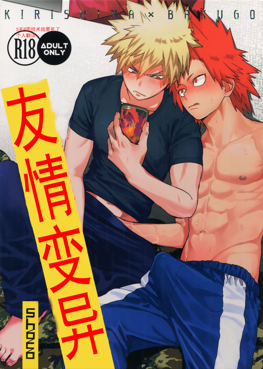 (Douyara Deban no Youda! 10) [SCO.LABO (shoco)] Yuujou Heni | 友情变异 (Boku no Hero Academia) [Chinese] [Decensored] page 1 full