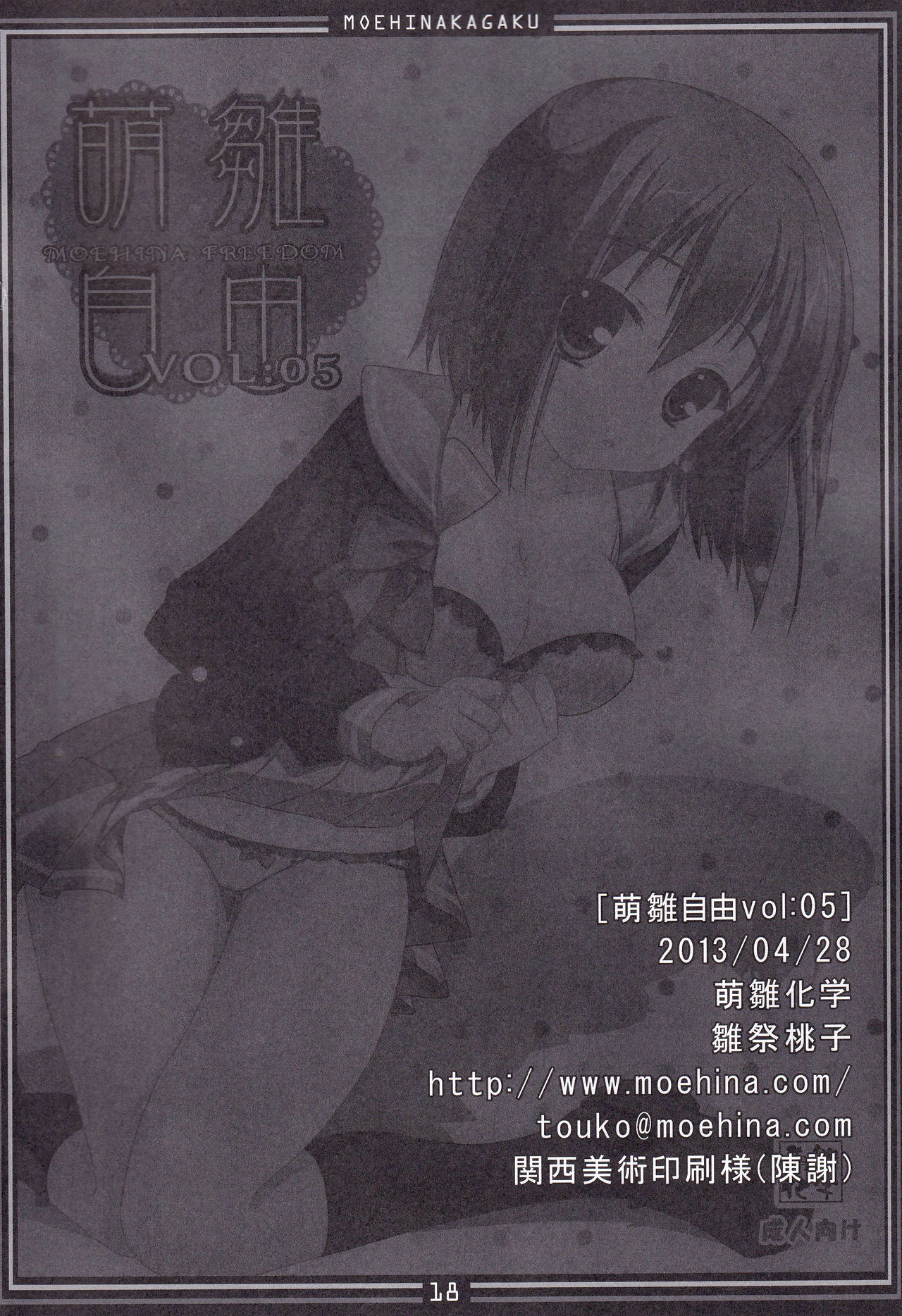 (COMIC1☆7) [Moehina Kagaku (Hinamatsuri Touko)] Moehina Jiyuu vol: 05 - Moehina Freedom (Hataraku Maou-sama!) page 17 full