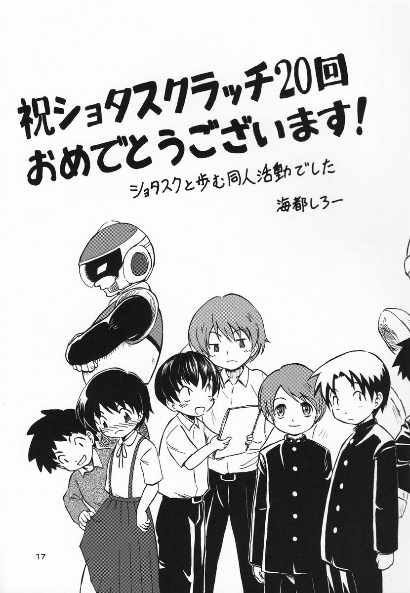 [Anthology] Shota Scratch Jikkou Iinkai - SS 20-kai Kinen Koushiki Anthology *Gift* page 16 full