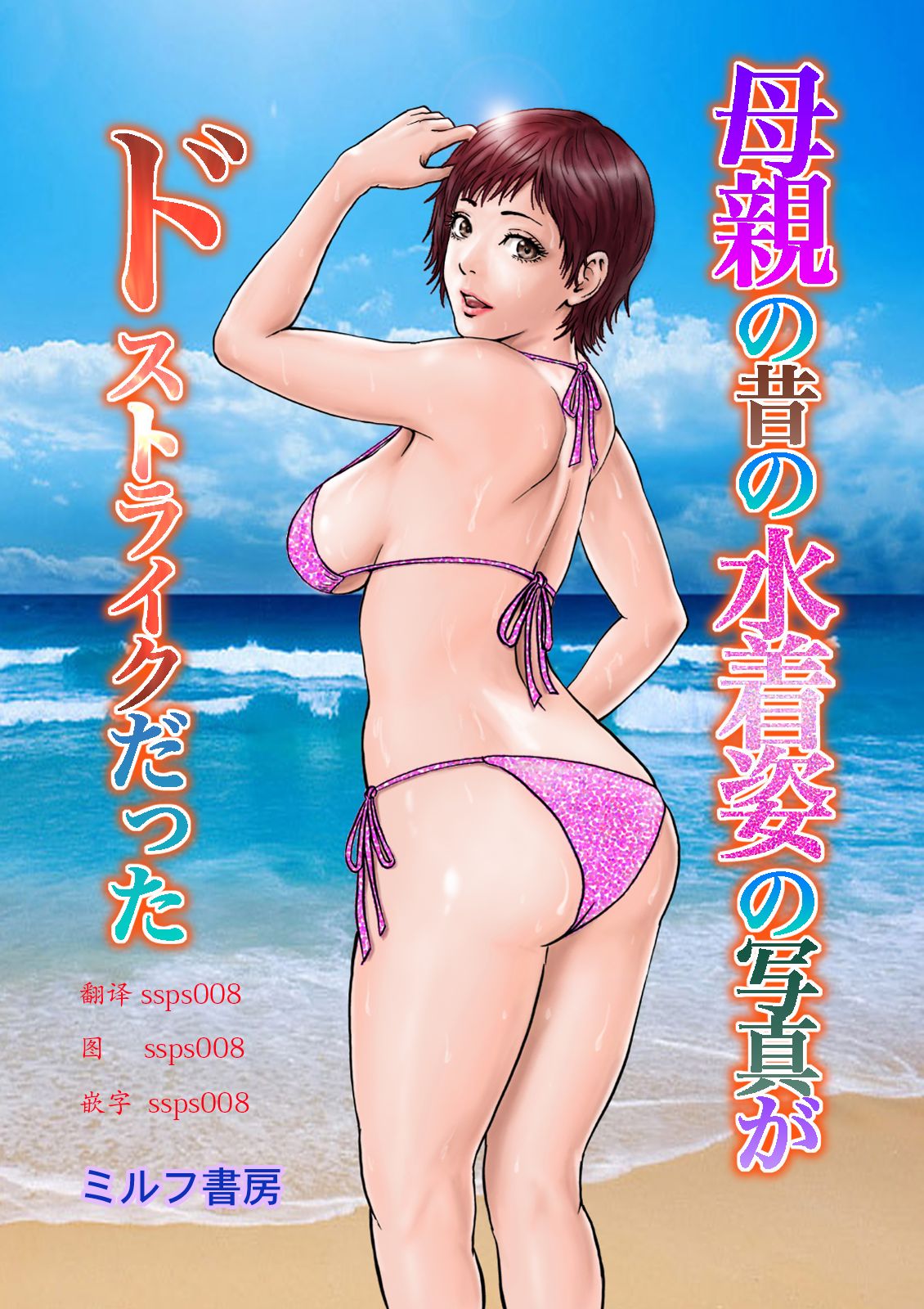 [MILF Shobou] Hahaoya no Mukashi no Mizugi Sugata no Shashin ga Do-Strike Datta [Chinese] [ssps个人汉化] [Digital] page 2 full