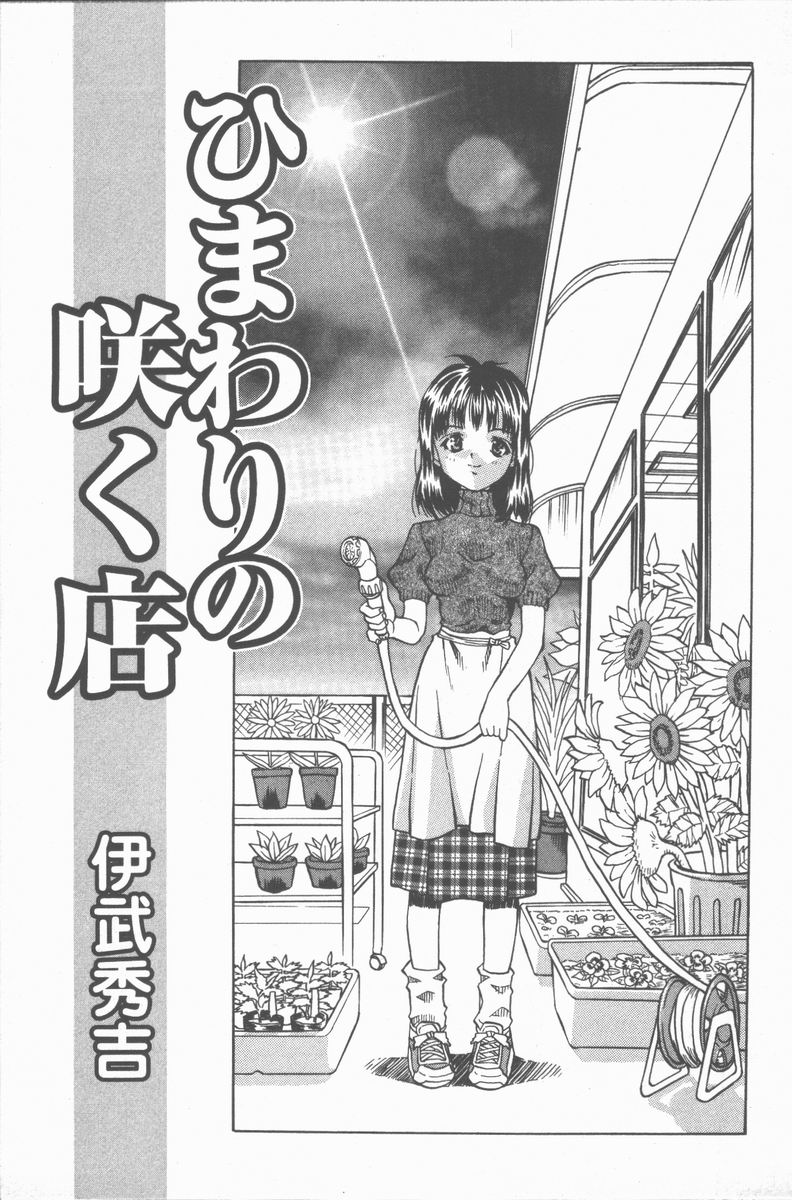 [Ibu Hidekichi] Himawari no Saku Mise page 4 full