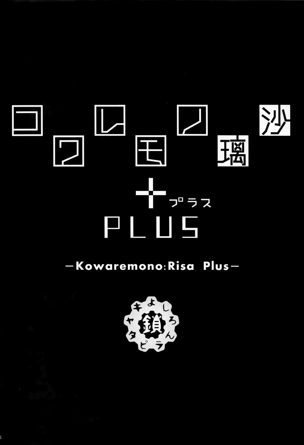 (C88) [Kusari Caterpillar (Yoshiron)] Kowaremono:Risa PLUS page 4 full