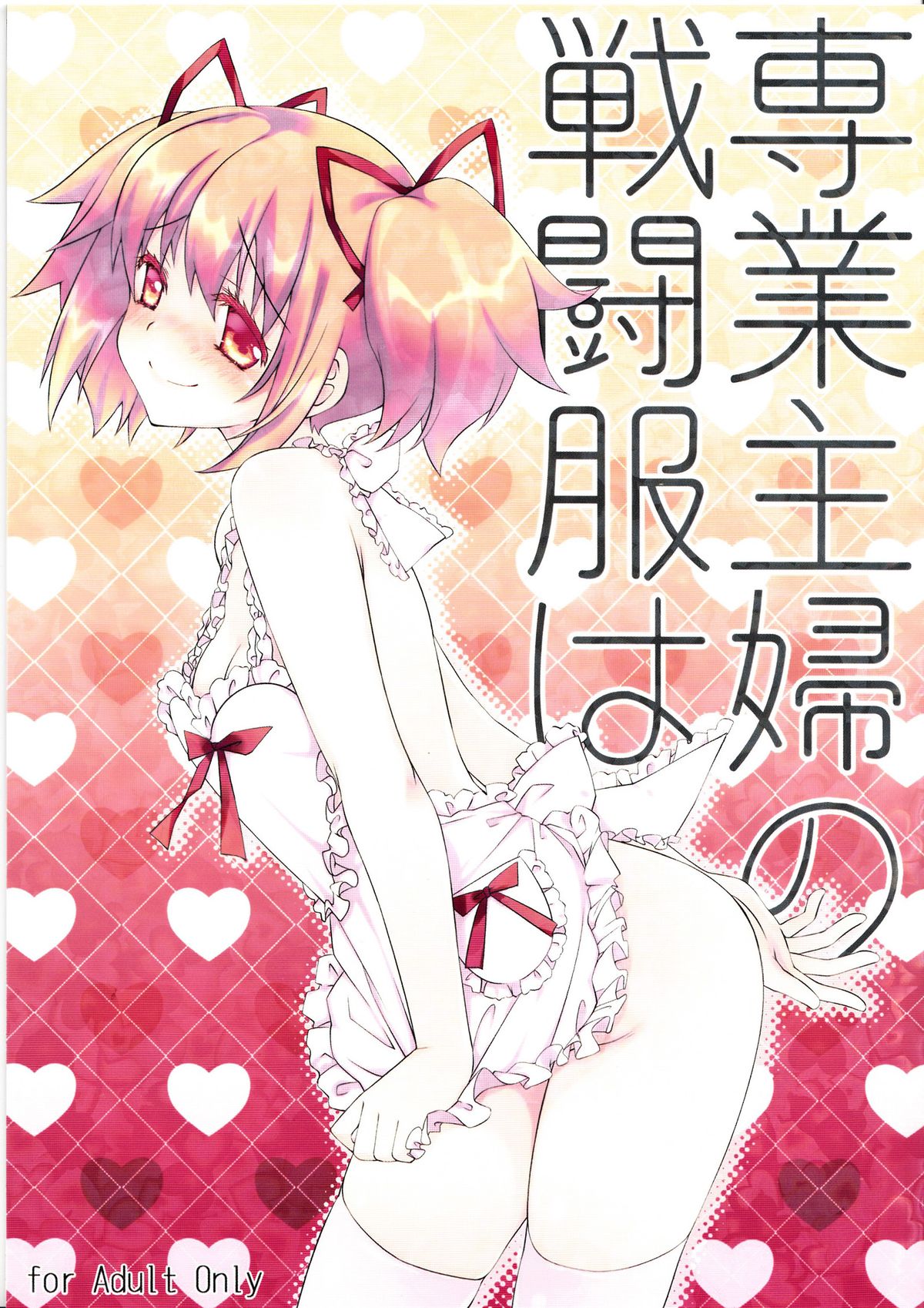 [Fukuya (Tama II)] Sengyou Shufu no Sentou Fuku wa (Puella Magi Madoka Magica) (Puella Magi Madoka Magica) [Chinese] page 1 full