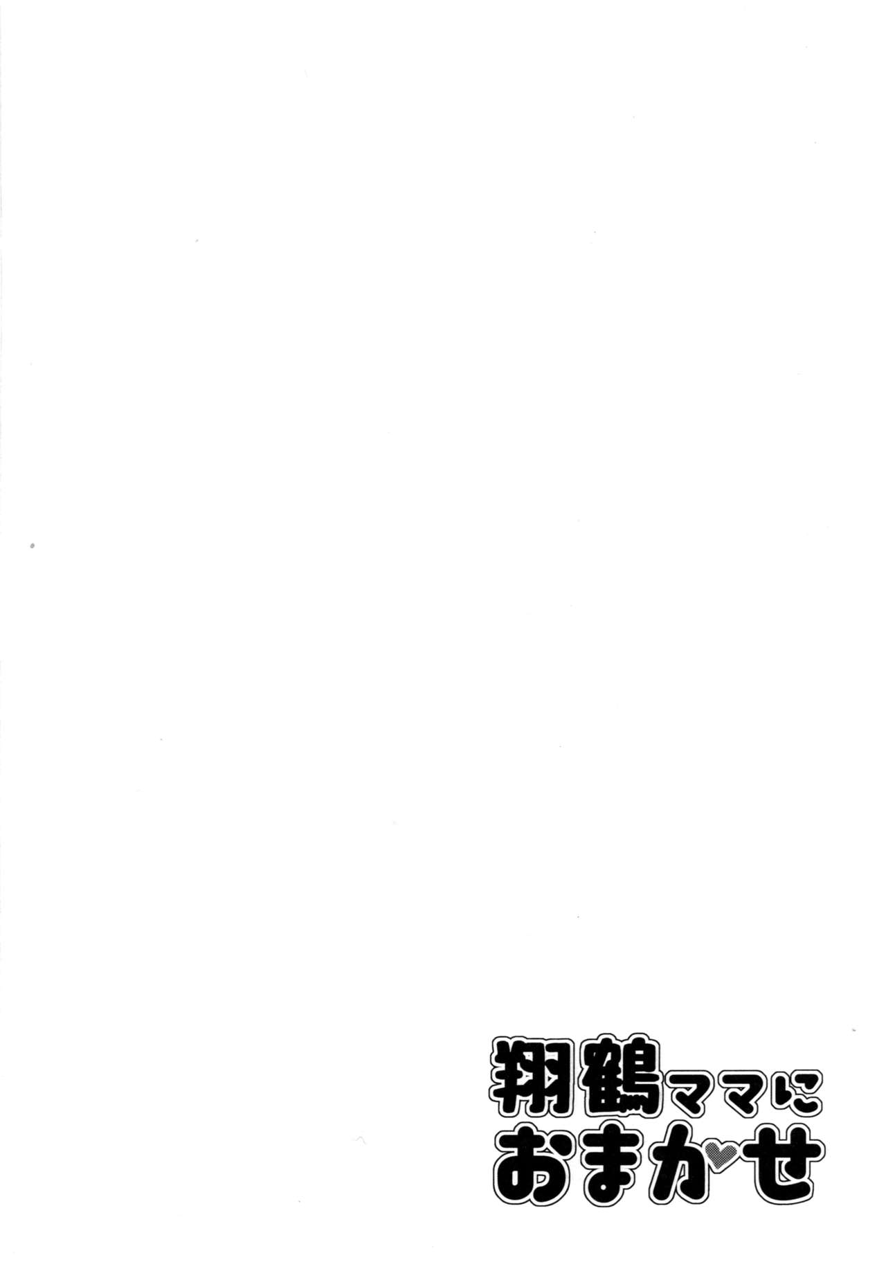 [satomachine. (Satou Samu)] Shoukaku Mama ni Omakase (Kantai Collection -KanColle-) [Chinese] [无毒汉化组] [2017-01-20] page 4 full