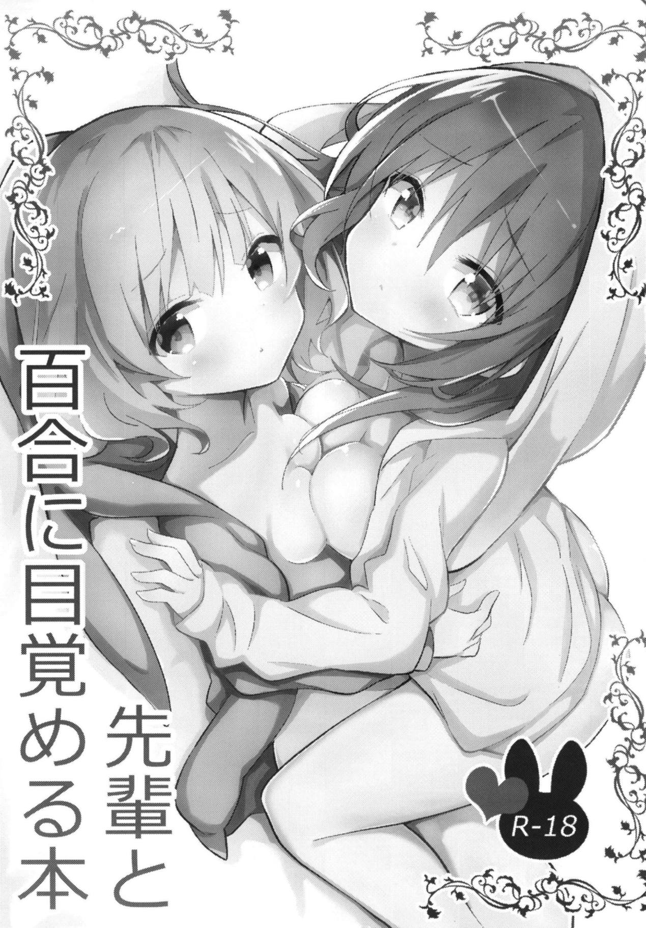 (C95) [vivid_dot (Nanakusa Amane)] Senpai to Yuri ni Mezameru Hon (Gochuumon wa Usagi desu ka?) page 2 full