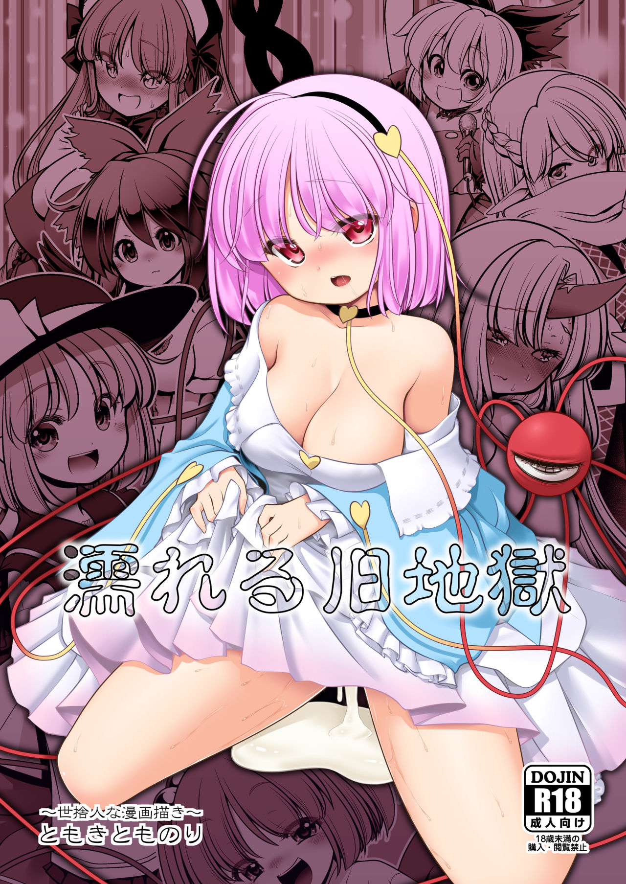 [Yosutebito na Mangakaki (Tomoki Tomonori)] Nureru Kyuujigoku (Touhou Project) [Chinese] [Lolipoi汉化组] [Digital] page 2 full