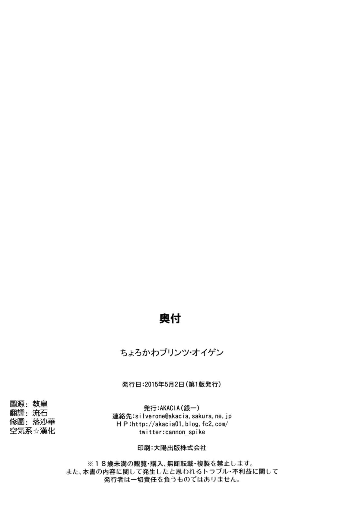 (COMIC1☆9) [AKACIA (Ginichi)] Choro Kawa Prinz Eugen (Kantai Collection -KanColle-) [Chinese] [空気系☆漢化] page 26 full