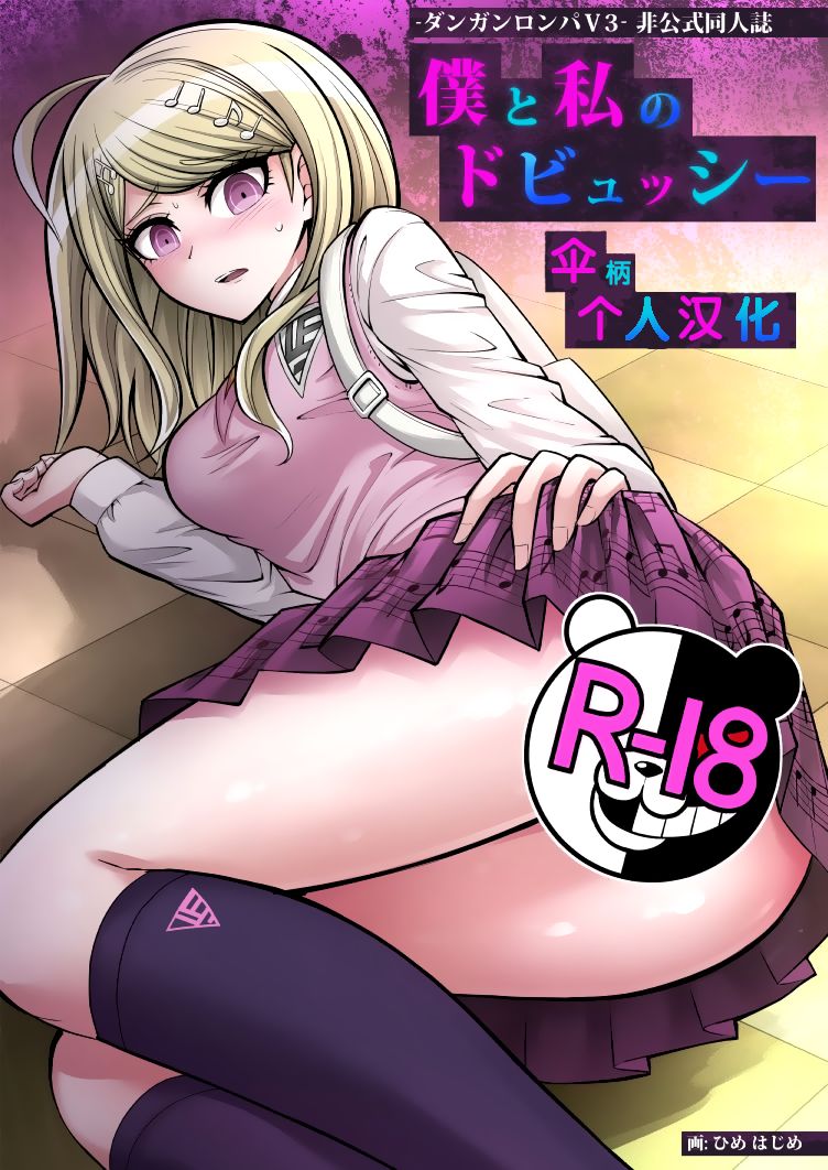 [Hime Hajime] Boku to Watashi no Debussy (New Danganaronpa V3) [Chinese] [伞柄个人汉化] page 1 full