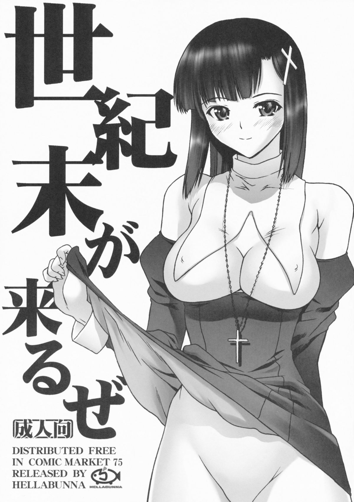 (C75) [Hellabunna (Iruma Kamiri)] Seikimatsu ga Kuruze (Kannagi) page 1 full