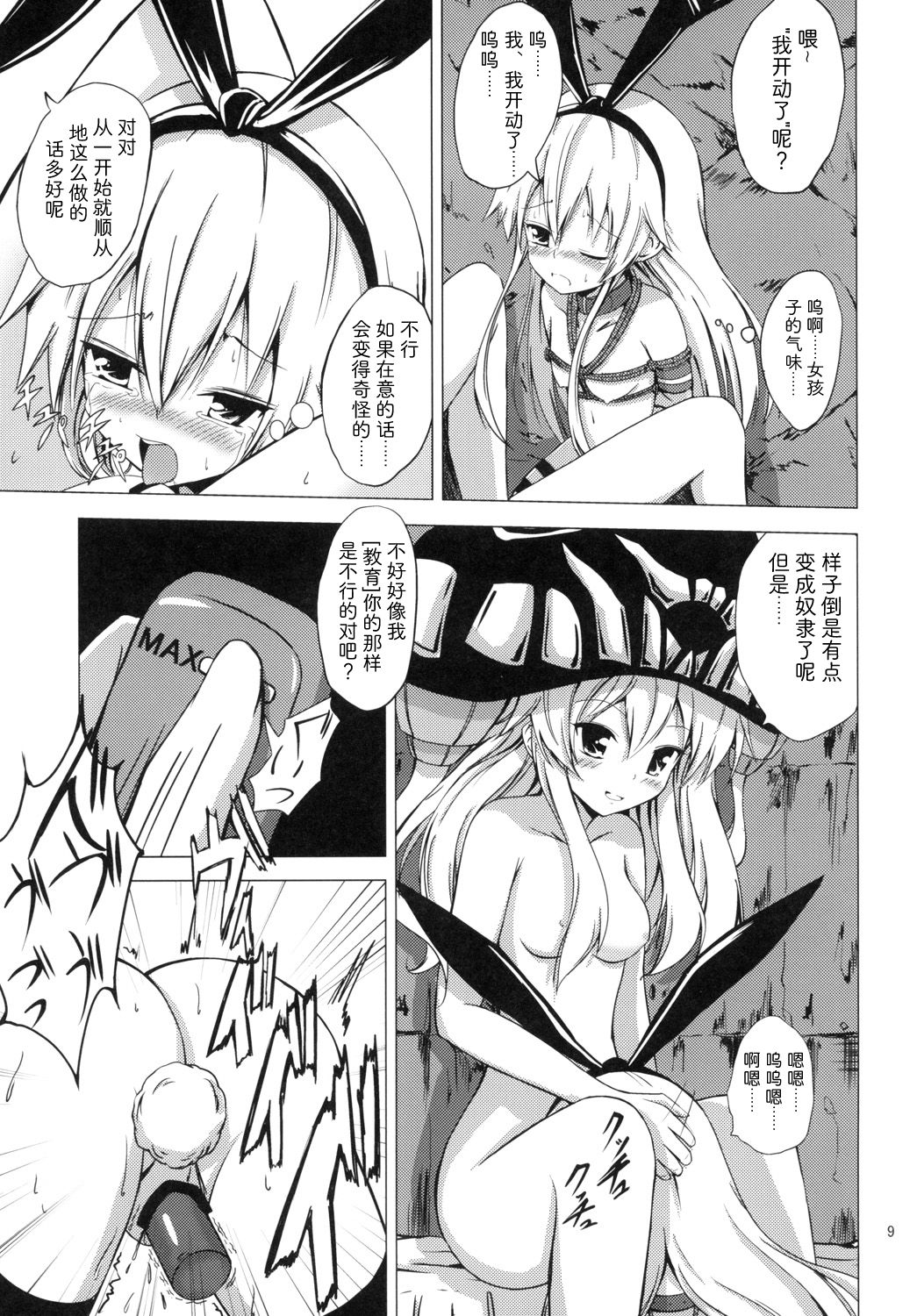 [Aiirosakura (Aikawa Ryou)] Kuubo Wo-Kyuu-chan no Shimakaze Yuri Dorei Choukyou ~Kairaku Choukyou Hen~ (Kantai Collection -KanColle-) [Chinese] [影之音个人汉化] [Digital] page 10 full