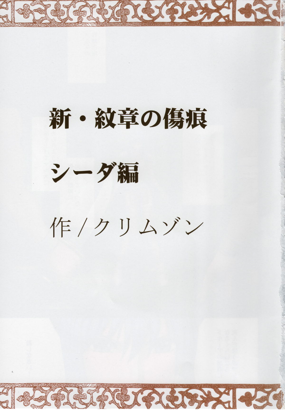 (C75) [Crimson (Carmine)] Shin Monshou no Kizuato (Fire Emblem: Mystery of the Emblem) page 2 full