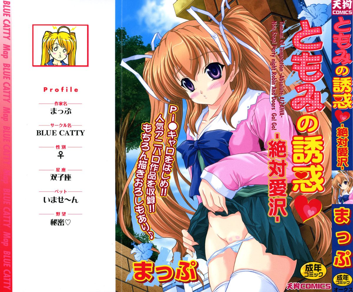 [Map] Tomomi no Yuuwaku -Zettai Aizawa- page 1 full