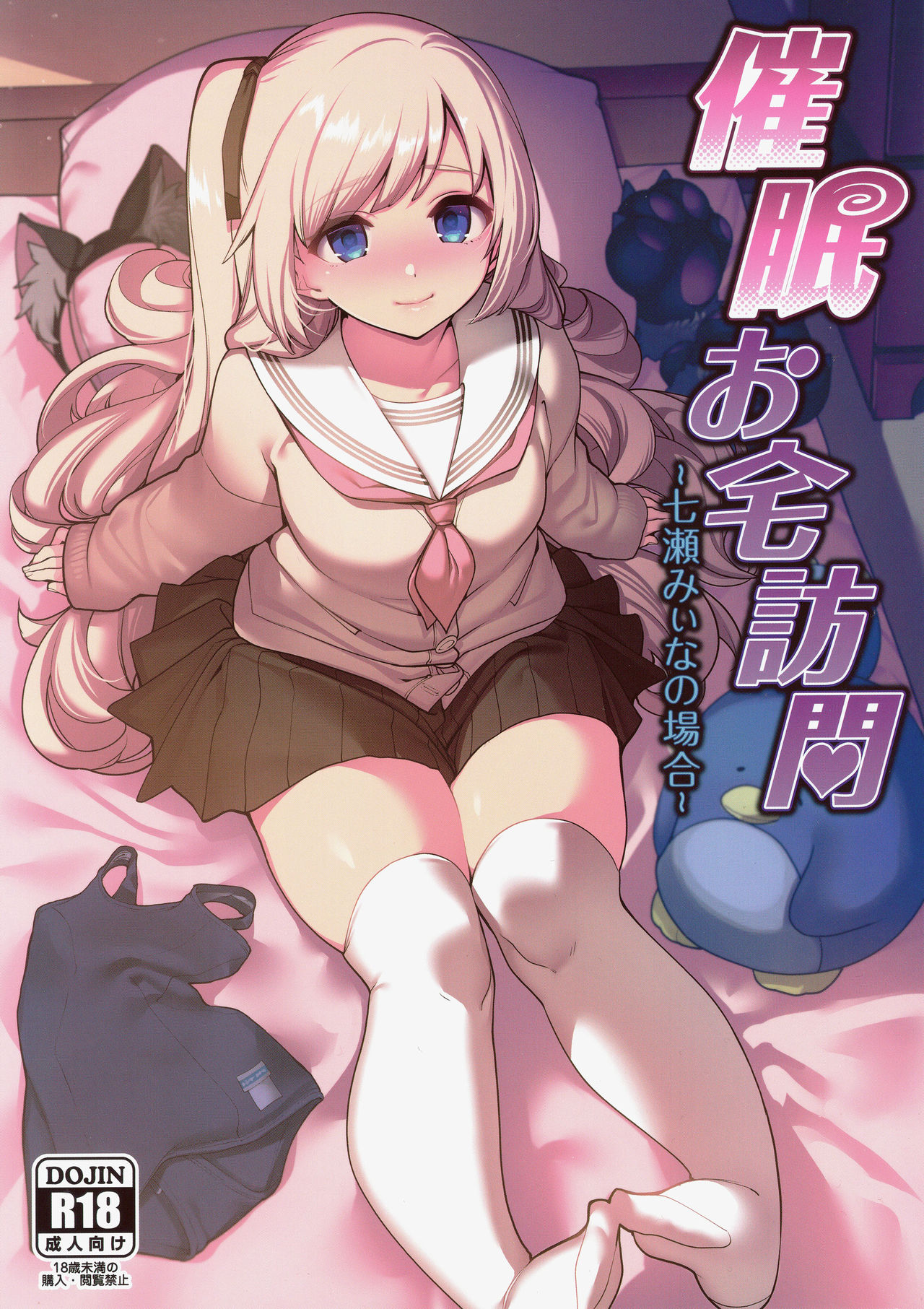 (C97) [Ranshi to Kimi to. (santa)] Saimin Otaku Houmon ~nanase miina no Baai~ [Chinese] [洨五組] page 1 full