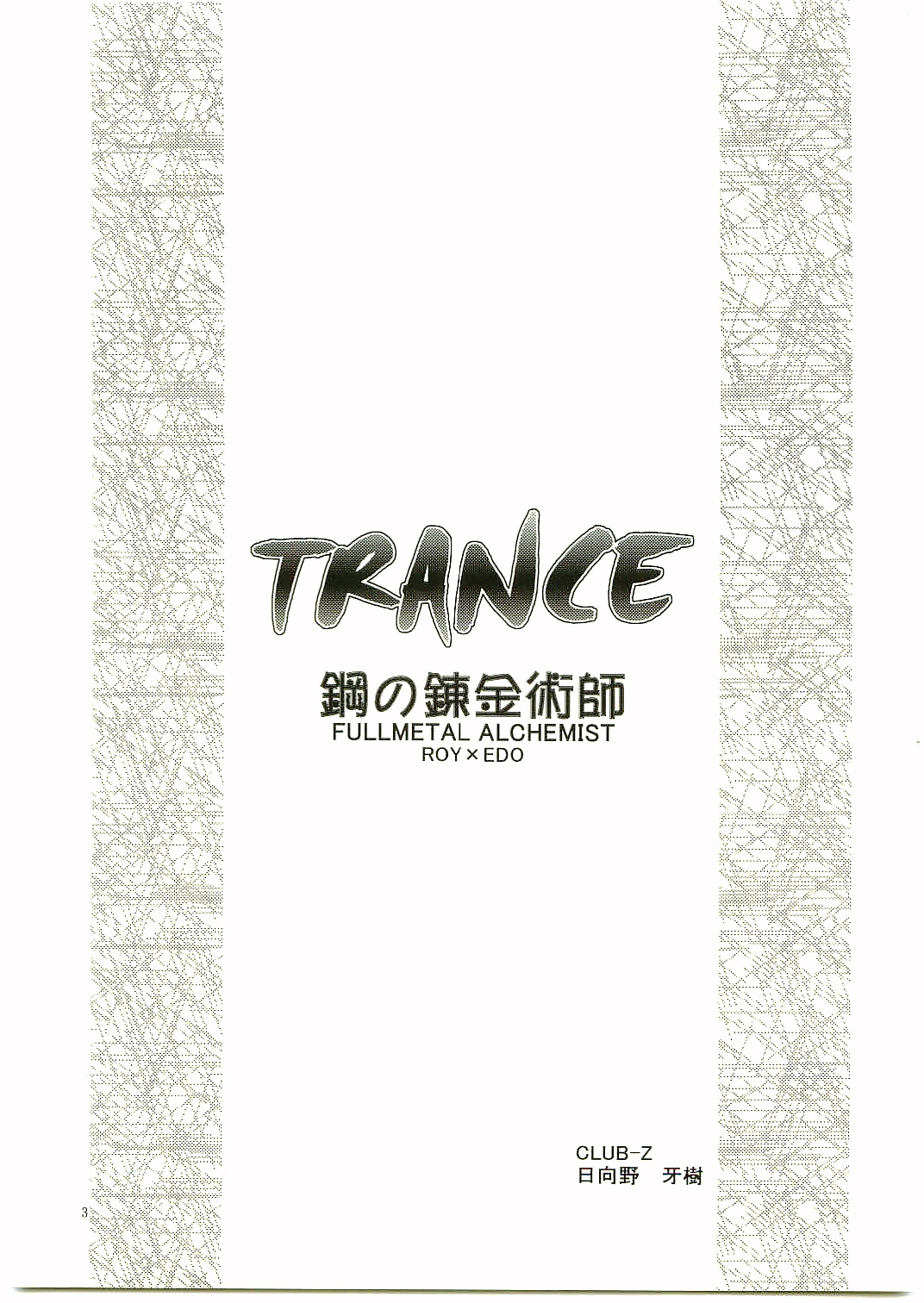 (C65) [CLUB-Z (Hinata Yagaki)] TRANCE (Fullmetal Alchemist) page 2 full