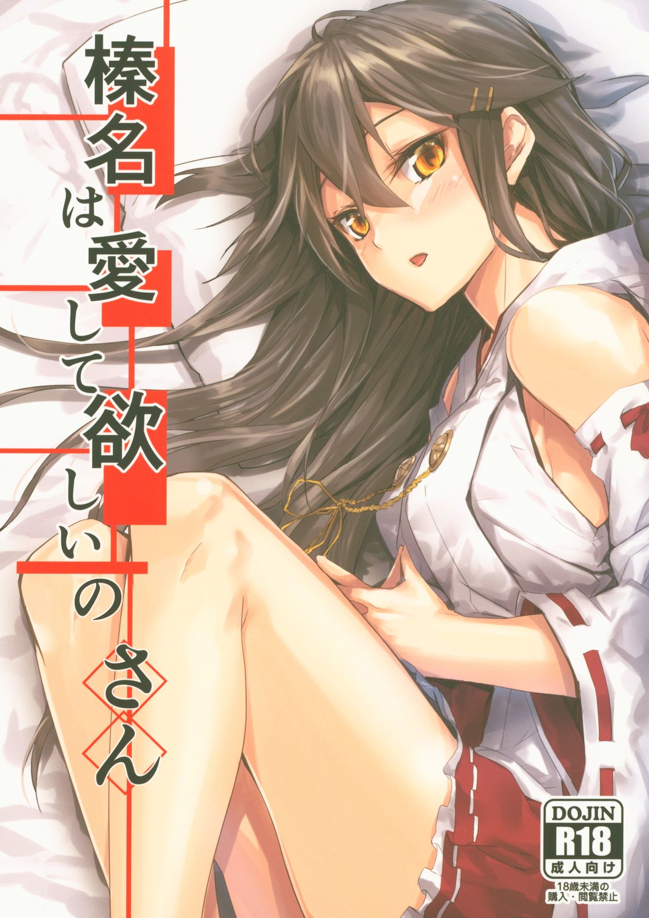(C95) [STYworks (Kyougoku Touya)] Haruna wa Aishite Hoshii no san (Kantai Collection -KanColle-) page 1 full