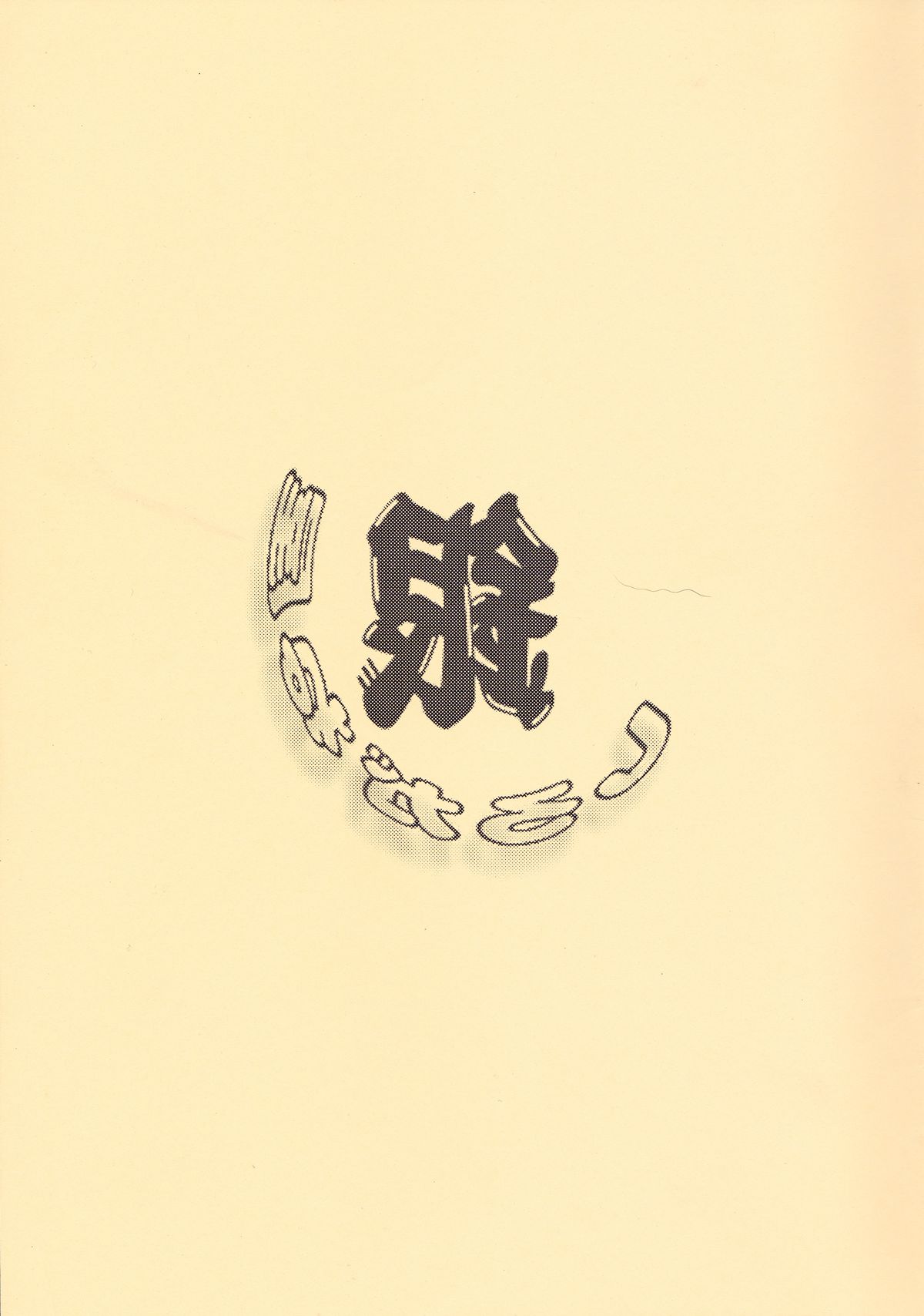 (CR28) [Shiroganeya (Ginseiou)] Kilometer 9.1 Sokuryouban (Inuyasha) page 18 full