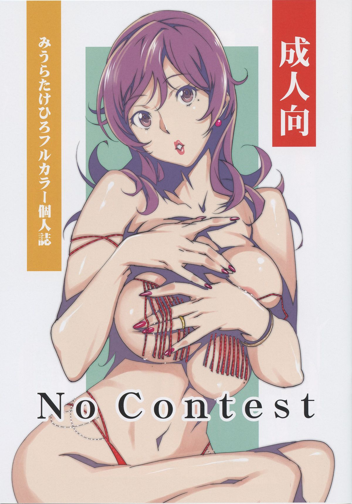 (C87) [Studio C-TAKE (Miura Takehiro)] No Contest [Chinese] [i751207個人漢化] page 1 full