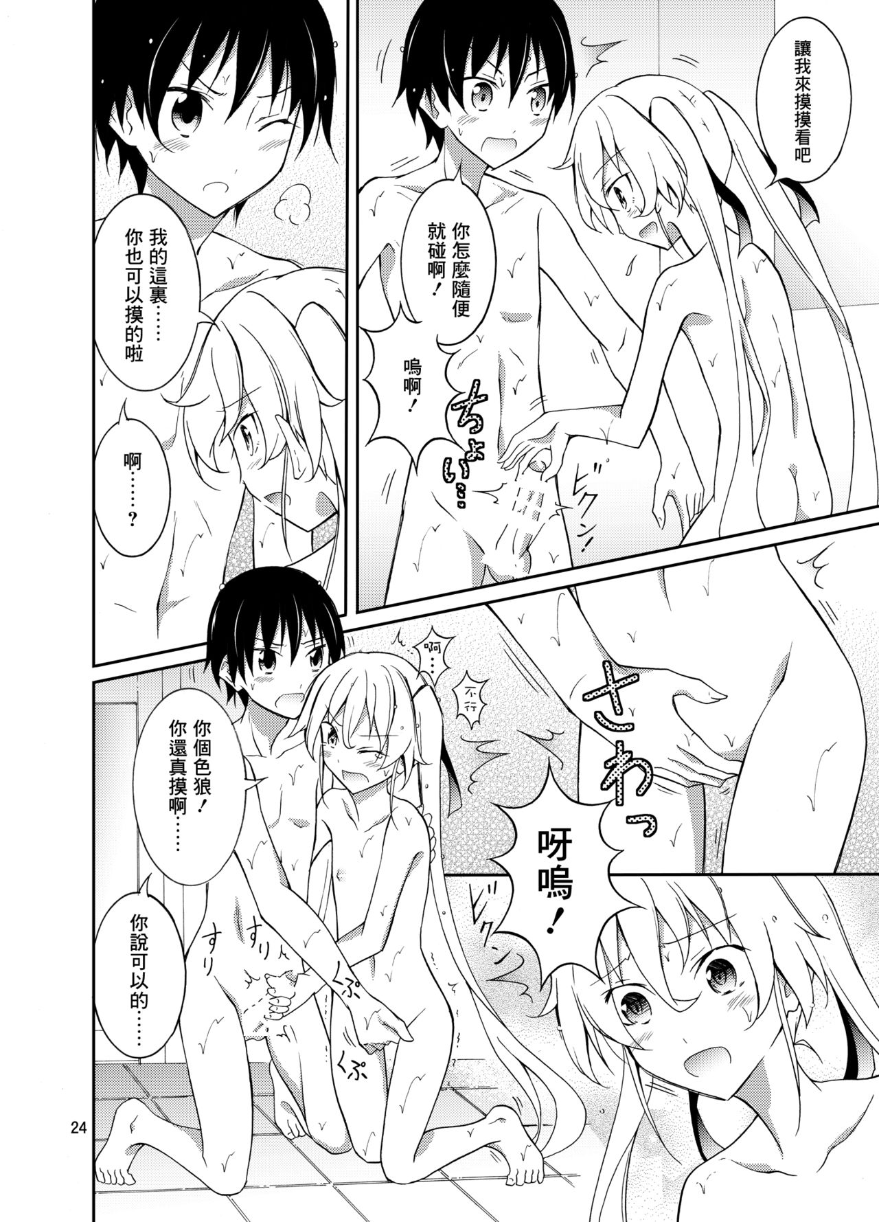 [Nihon Dandy (Matsuno Susumu)] Aitsu to Issho ni Ofuro! [Chinese] [小学生个人汉化] [Digital] page 25 full