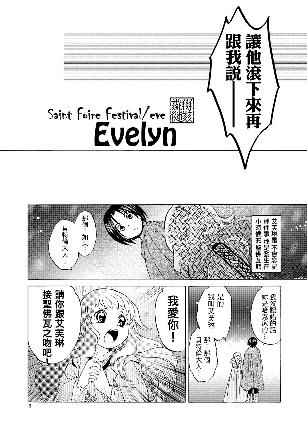 [Toko-ya (HEIZO, Kitoen)] Saint Foire Festival/eve Evelyn [Chinese] [虎斑木菟漢化] [Digital] page 5 full