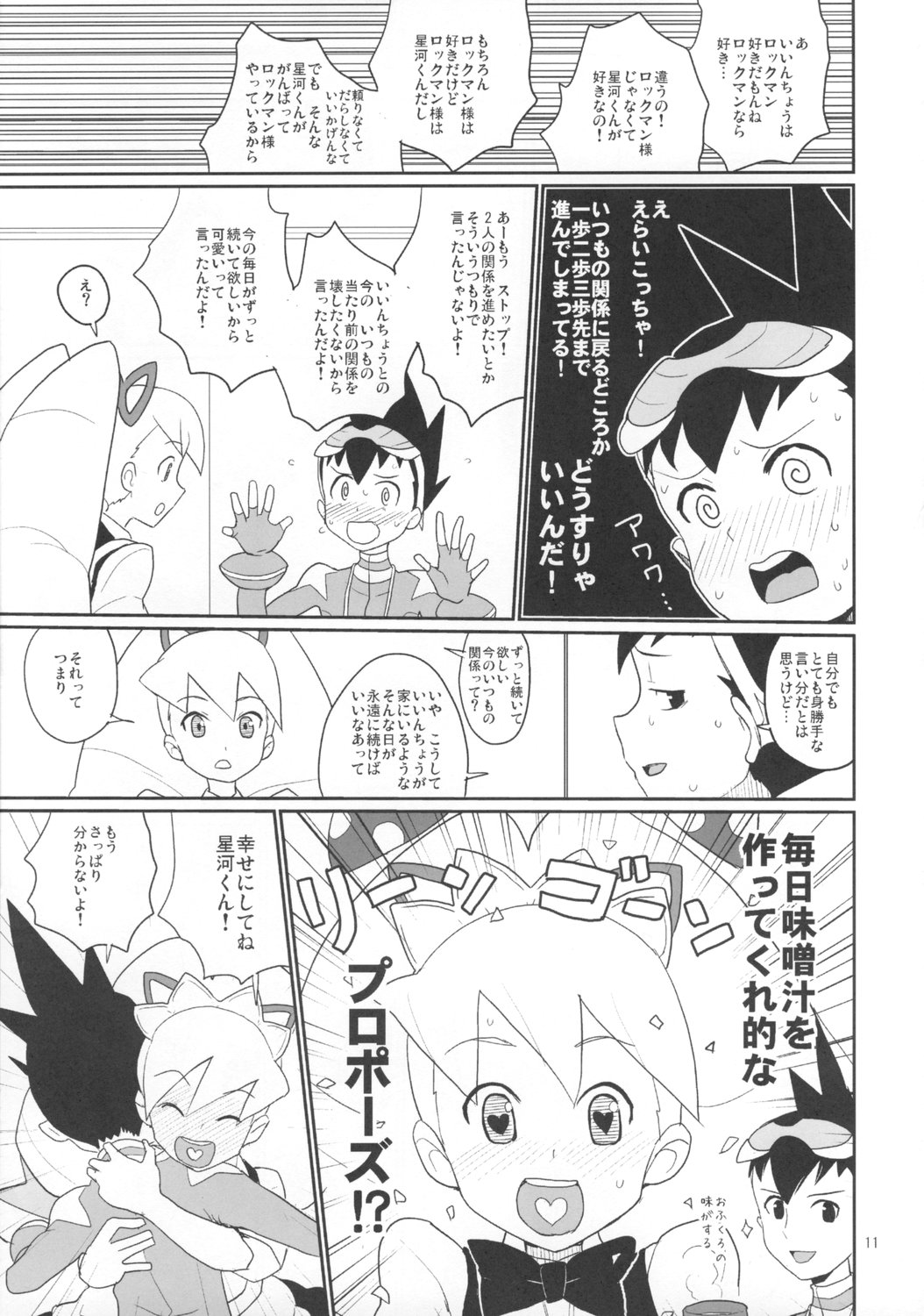 (C74) [Zenra Restaurant (Heriyama)] Shirogane-san to Hoshikawa-kun (Mega Man Star Force) page 10 full
