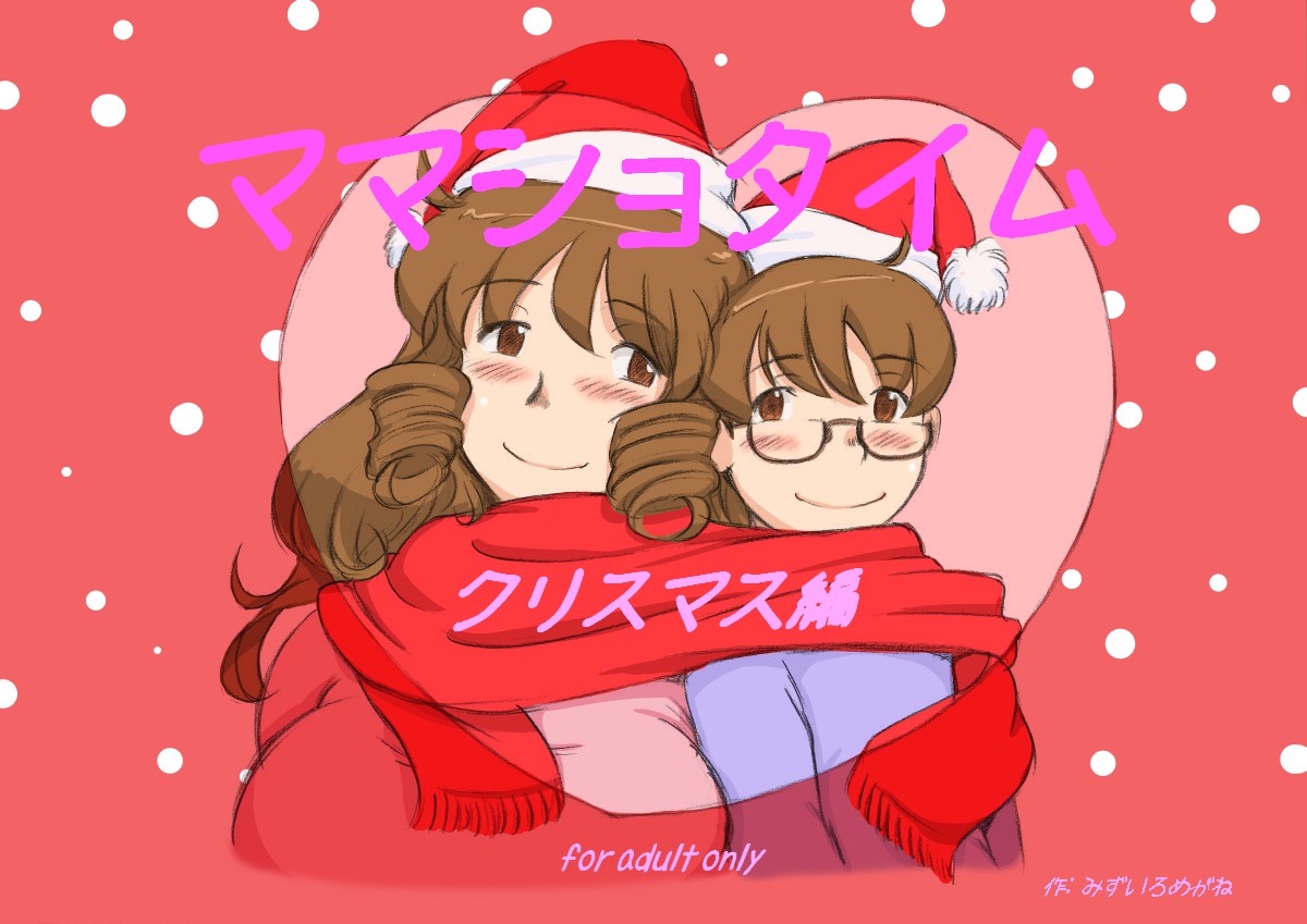 [pink-noise (Mizuiro Megane)] Mama Shot-ime - Christmas Hen [Digital] page 2 full