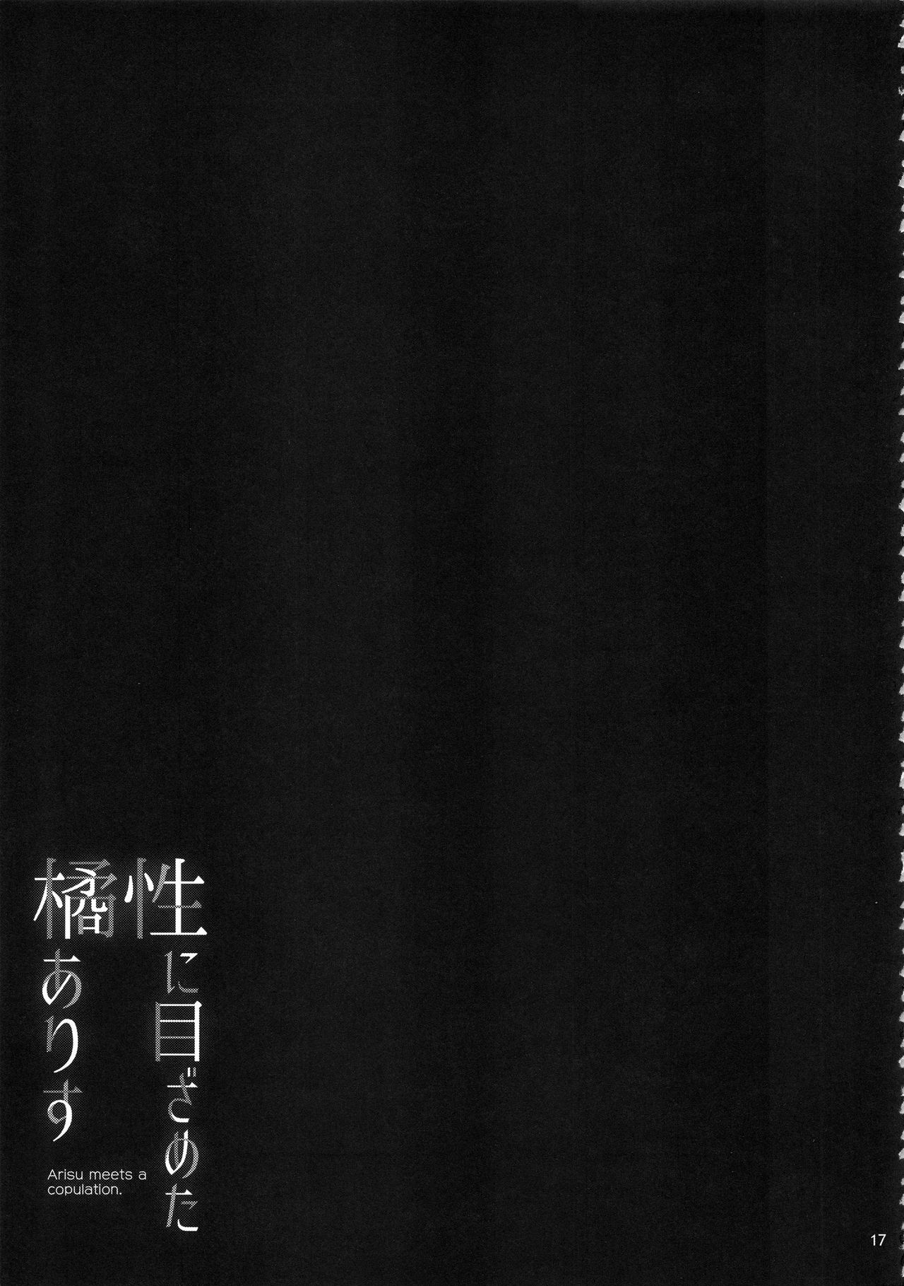 (C94) [waterwheel (Shirota Dai)] Sei ni Mezameta Tachibana Arisu - Arisu meets a copulation. (THE IDOLM@STER CINDERELLA GIRLS) page 18 full