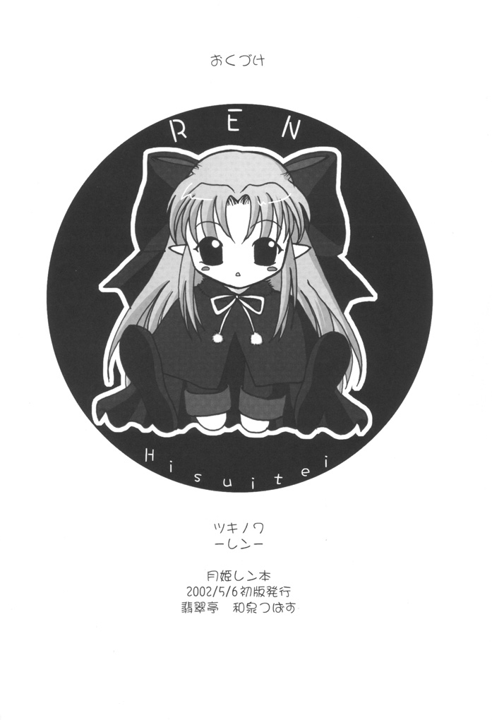 (Sougetsusai 02) [Hisuitei (Izumi Tsubasu)] Tsukinowa Ren (Tsukihime) page 33 full