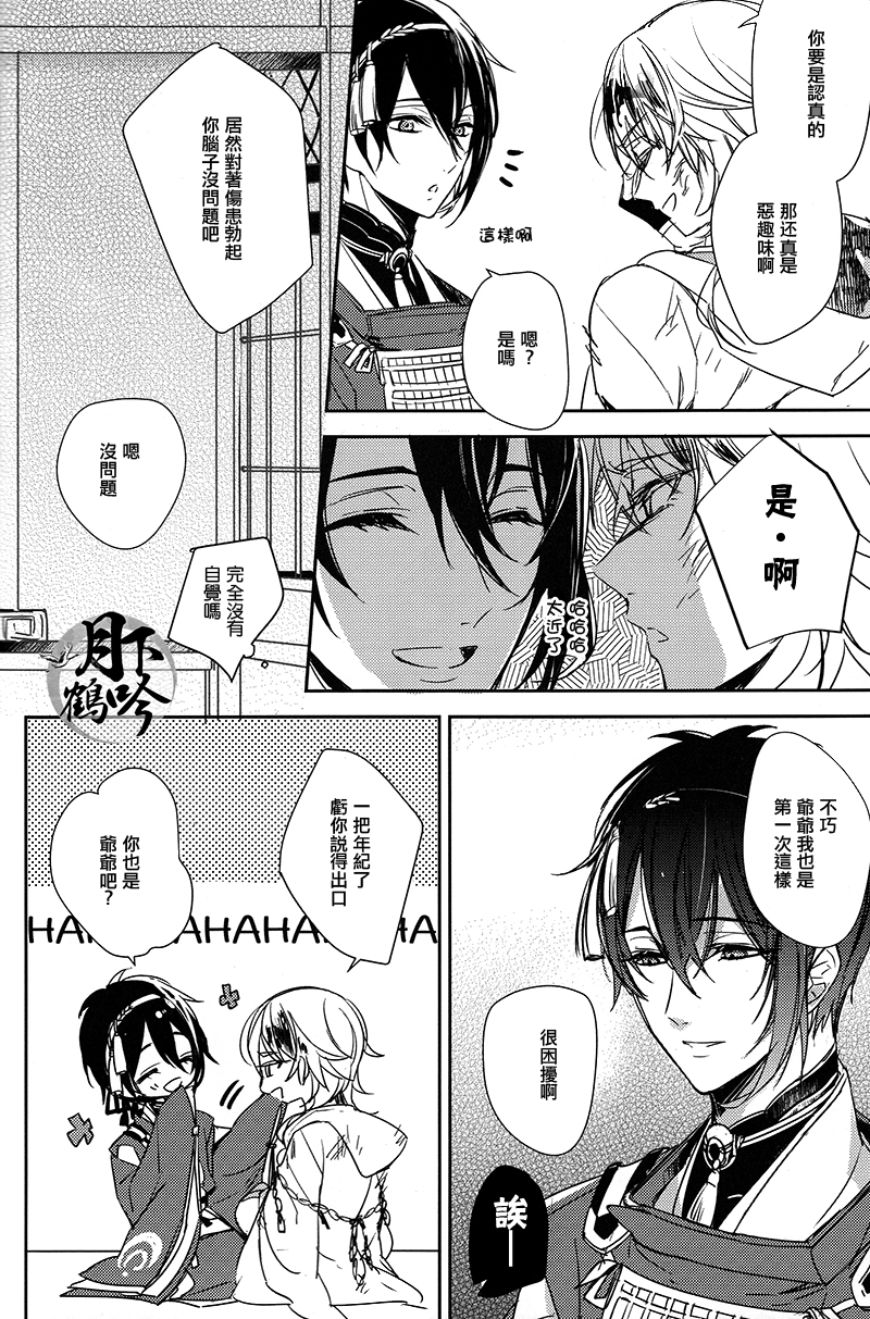 (Senka no Toki) [A-Holic (Jaen)] Tsuki no Inryoku | 月之引力 (Touken Ranbu) [Chinese] [月下鶴吟漢化組] page 14 full