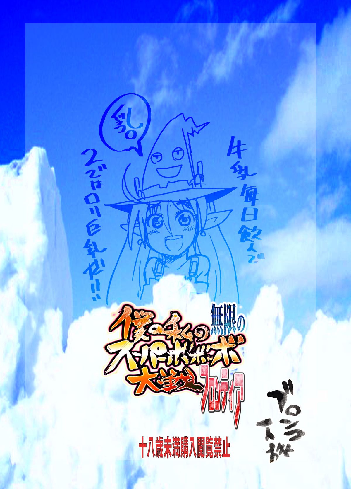 (C74) [Bronco Hitoritabi (So-ma, Uchi-Uchi Keyaki)] Boku no Watashi no Mugen no Super Bobobbo Taisen Frontier (Super Robot Taisen) [Digital] page 50 full