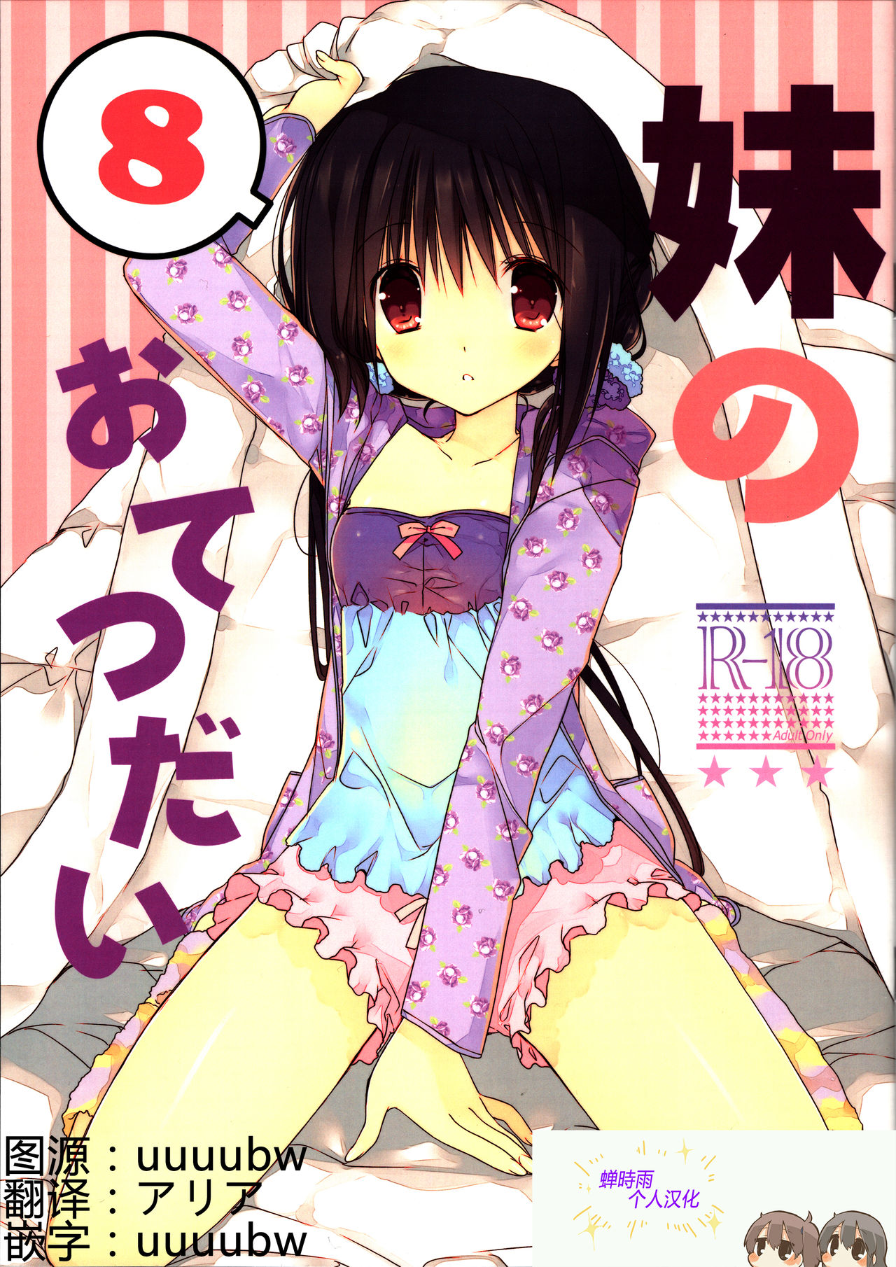 (C91) [Takanaedoko (Takanae Kyourin)] Imouto no Otetsudai 8 [Chinese] [蝉時雨个人汉化] page 1 full