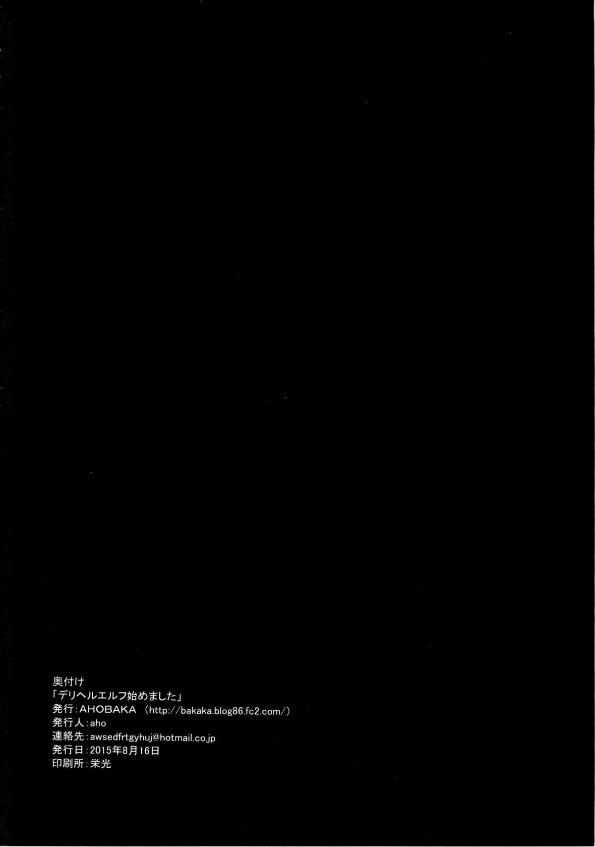 (C88) [AHOBAKA (aho)] Deliheal Elf Hajimemashita page 30 full